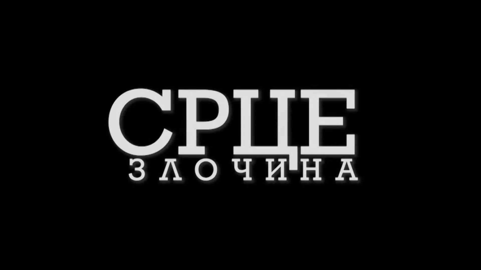Срце злочина