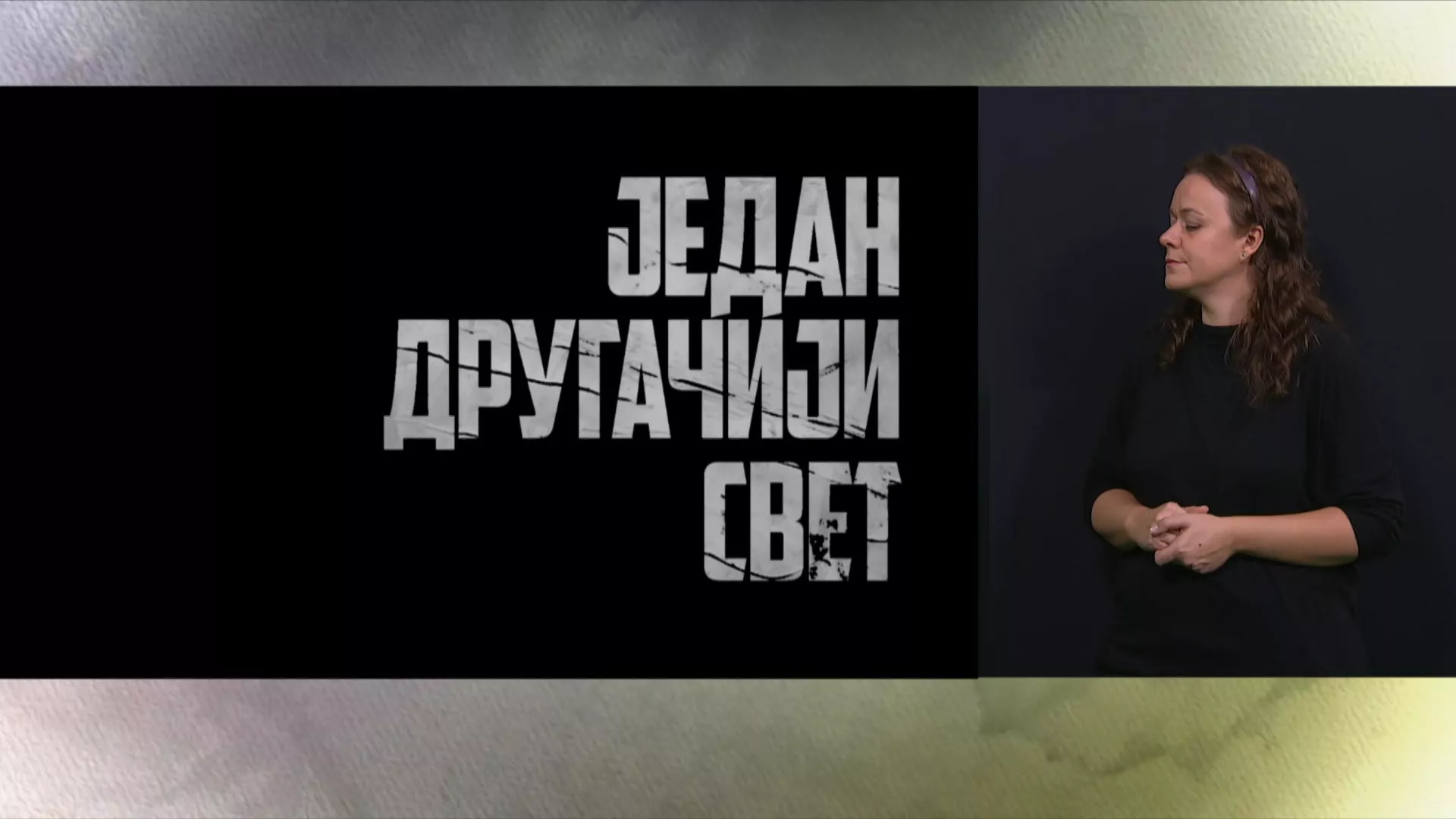 Приступачан програм: Један другачији свет – Развој и знање (СЗЈ)