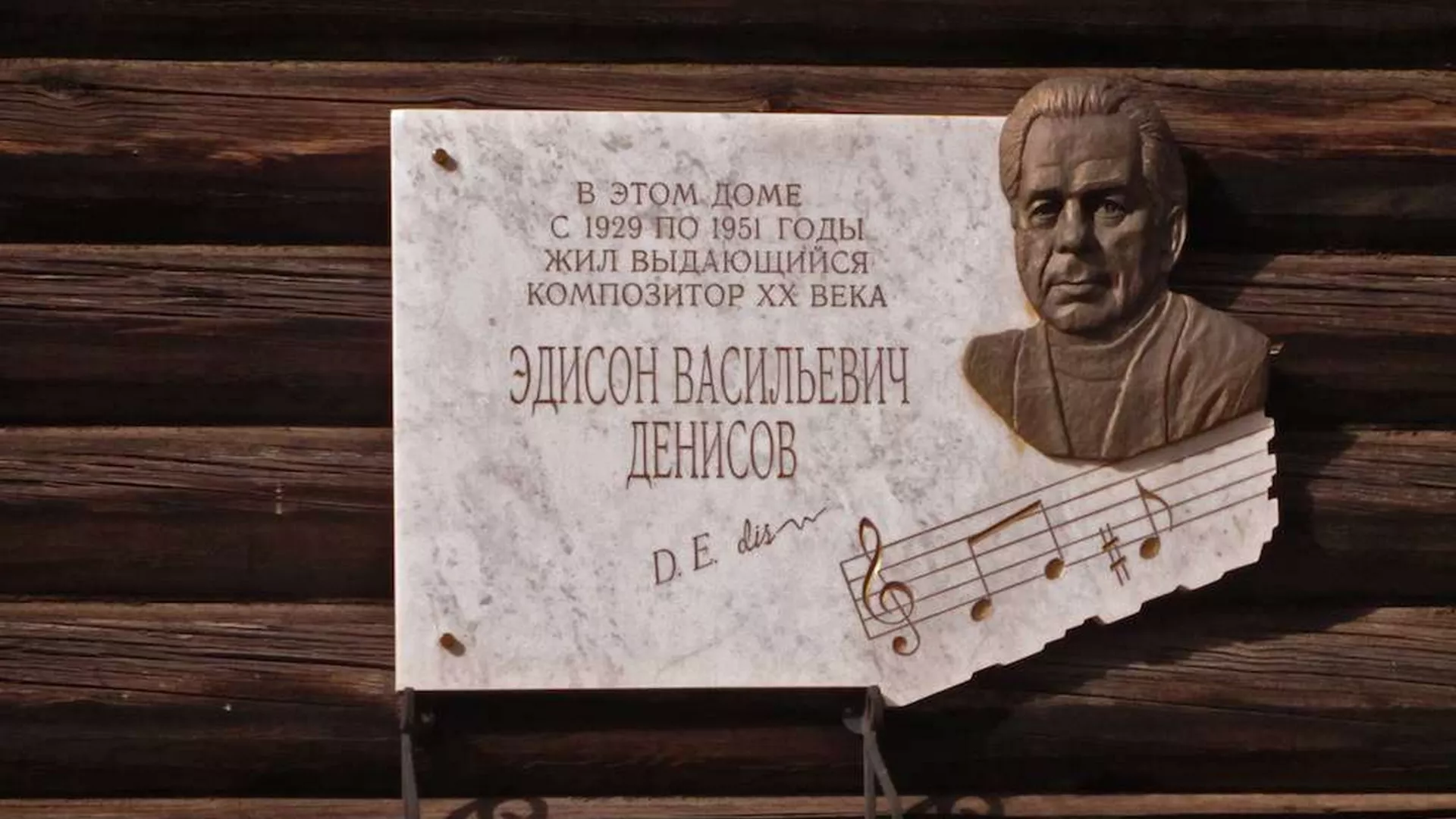 Аутограм – Композитор Едисон Денисов
