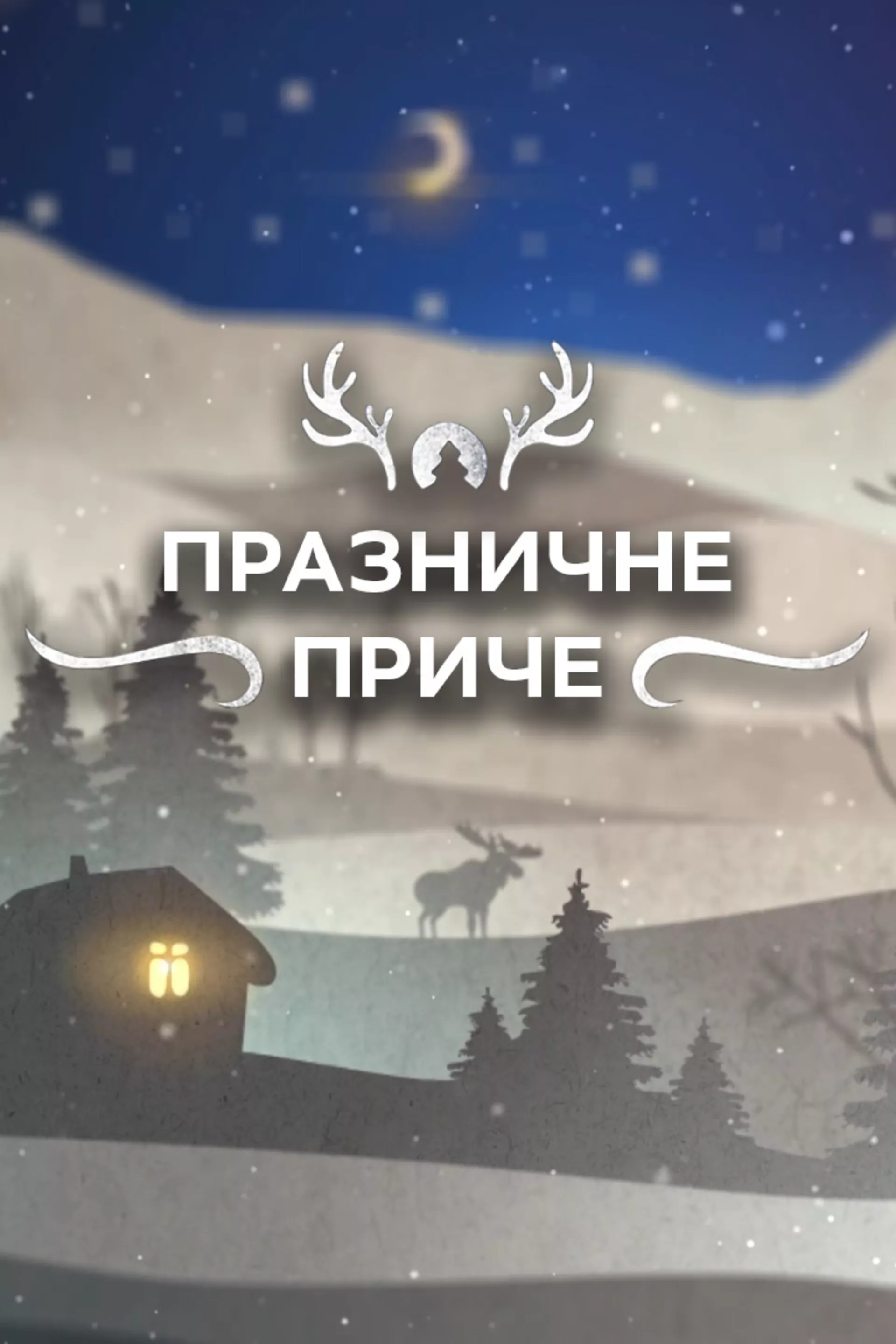 Празничне приче