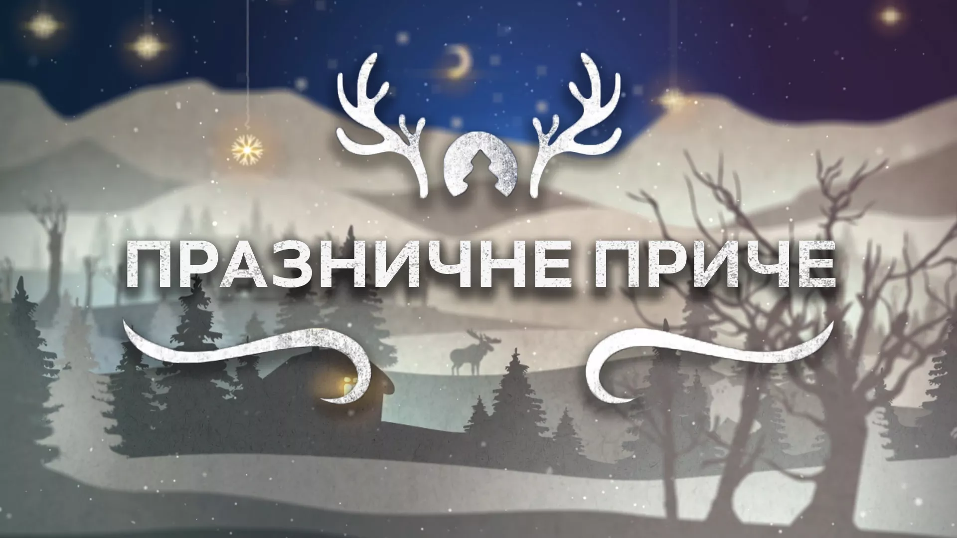 Празничне приче