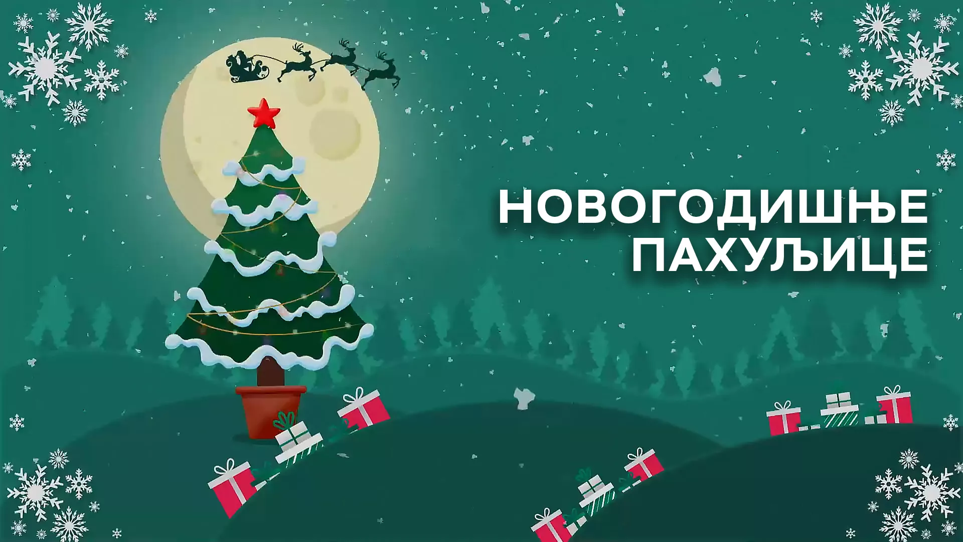 Новогодишње пахуљице