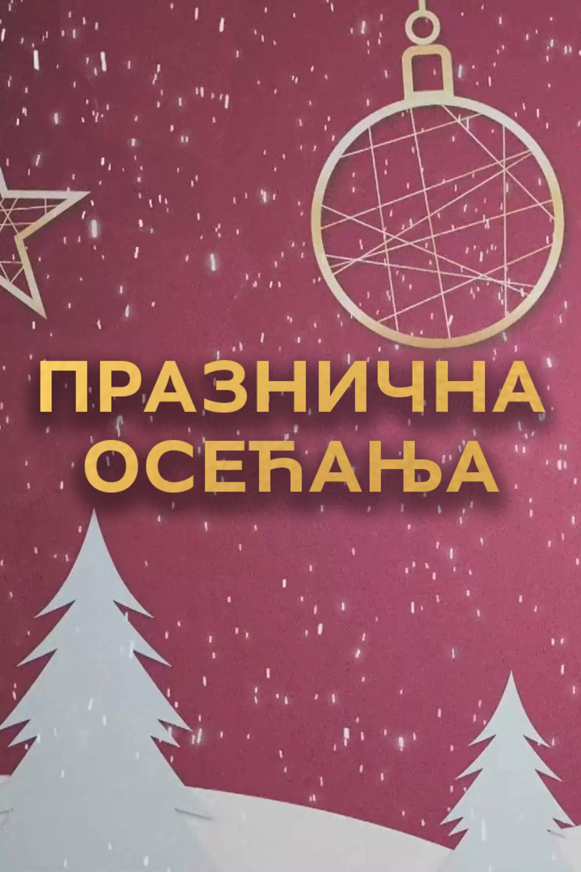Празнична осећања