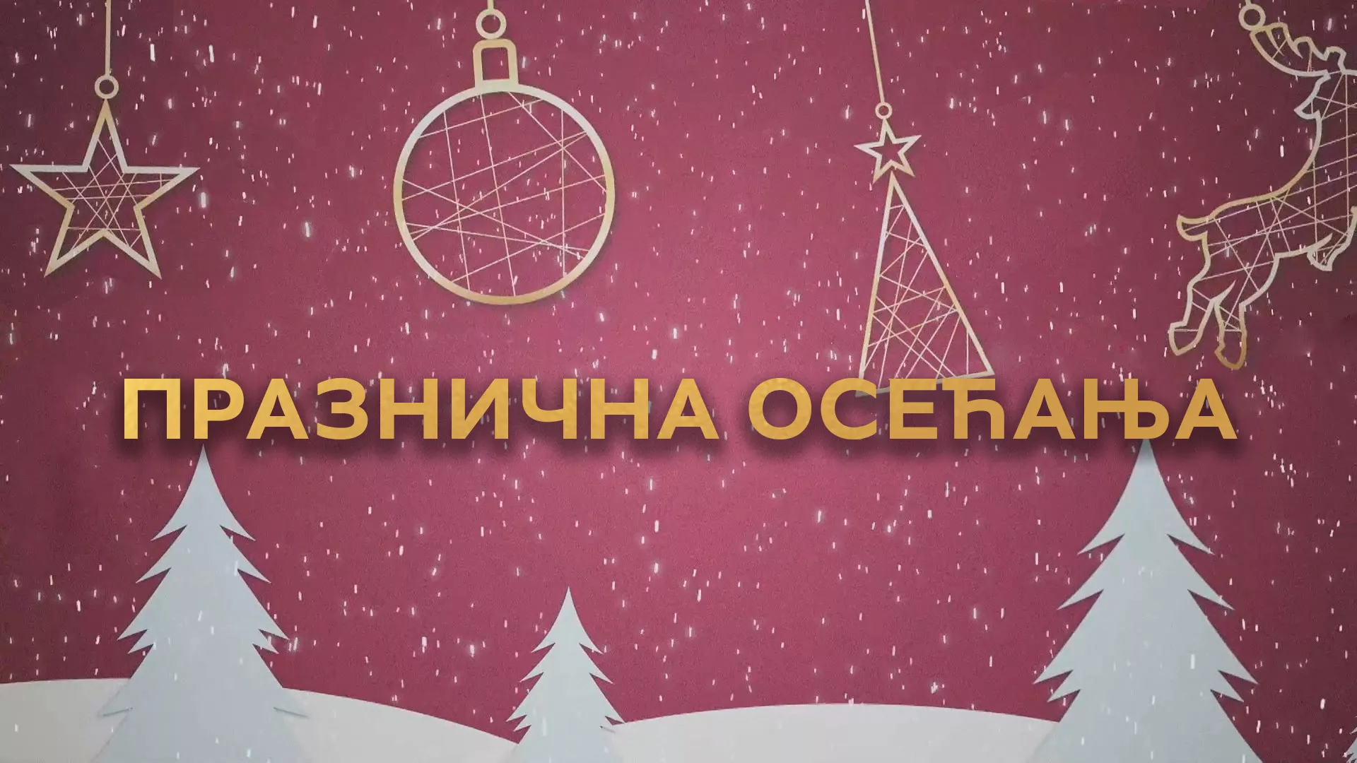 Празнична осећања