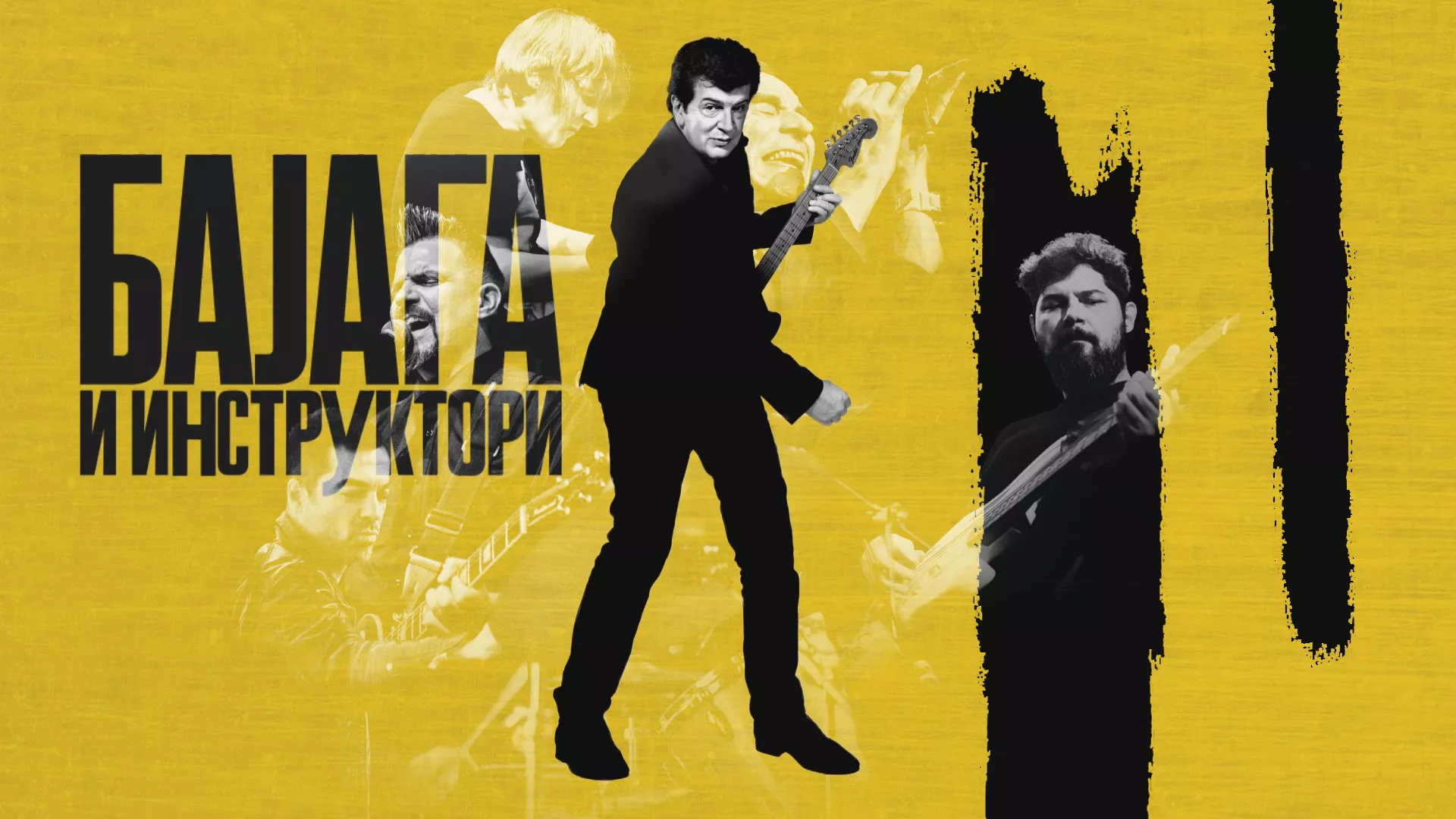 Бајага и инструктори – концерт на Ушћу