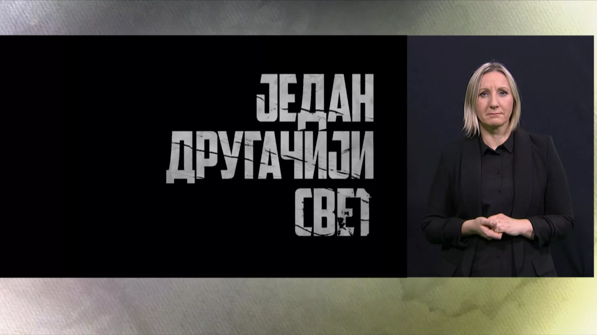 Приступачан програм: Један другачији свет - За опће добро (СЗЈ)
