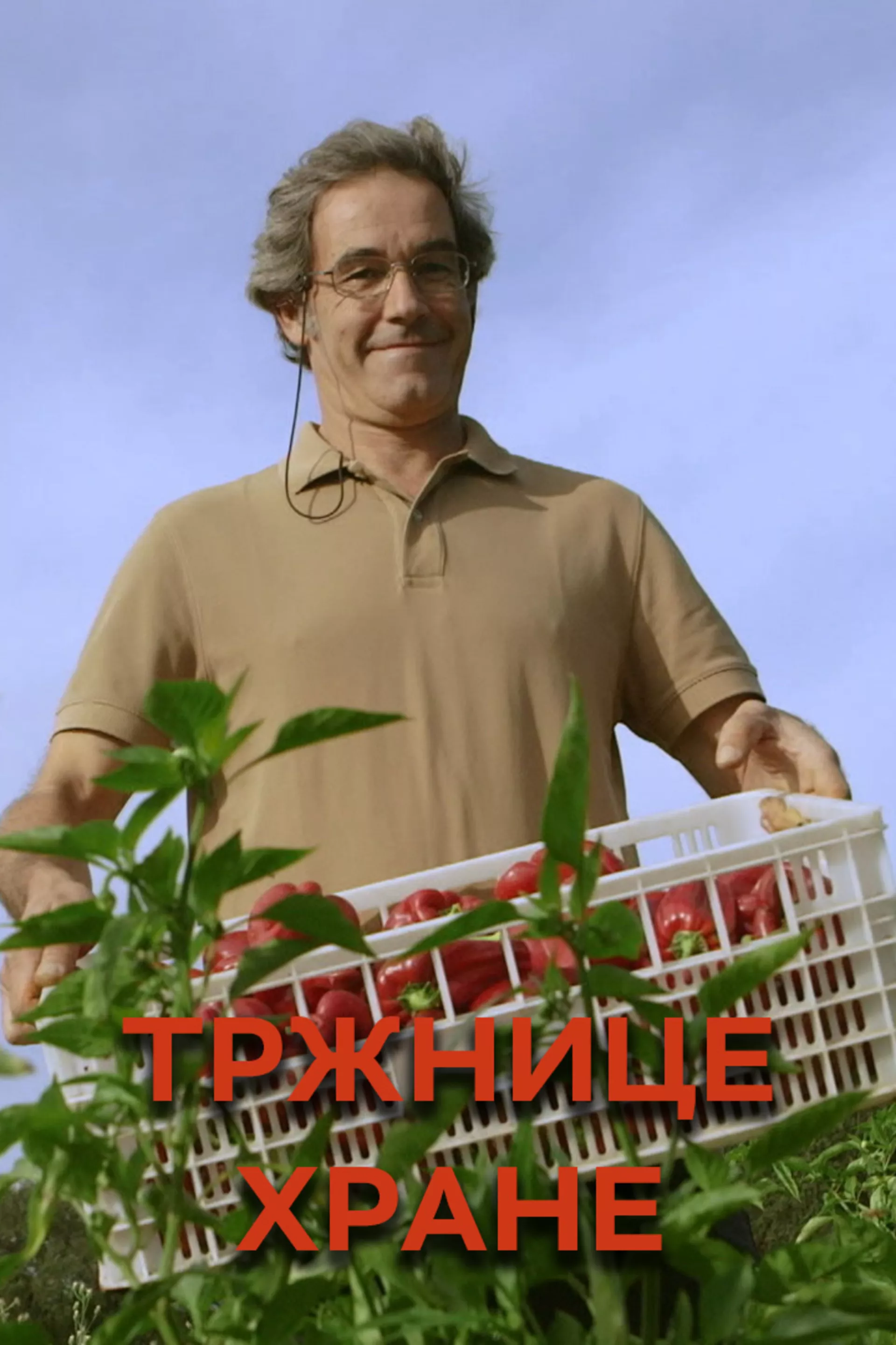 Тржнице хране