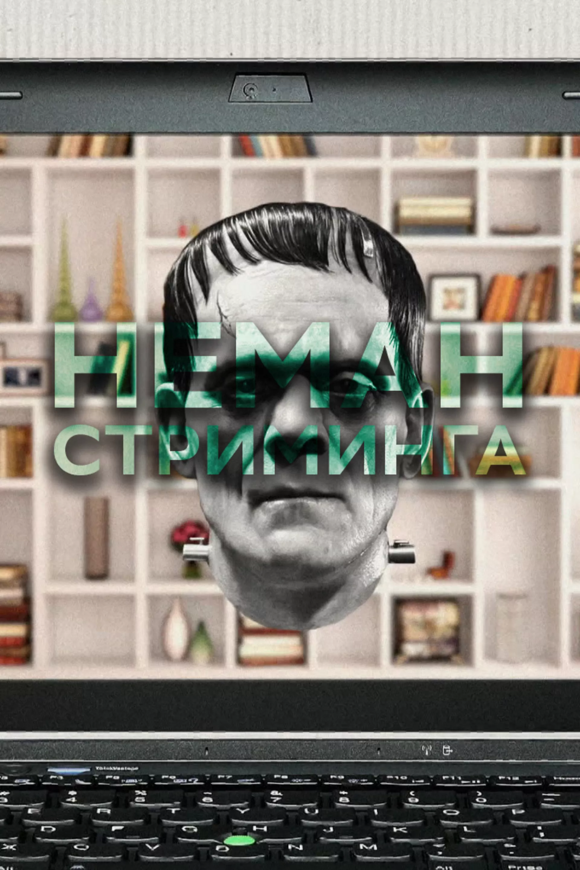 Неман стриминга