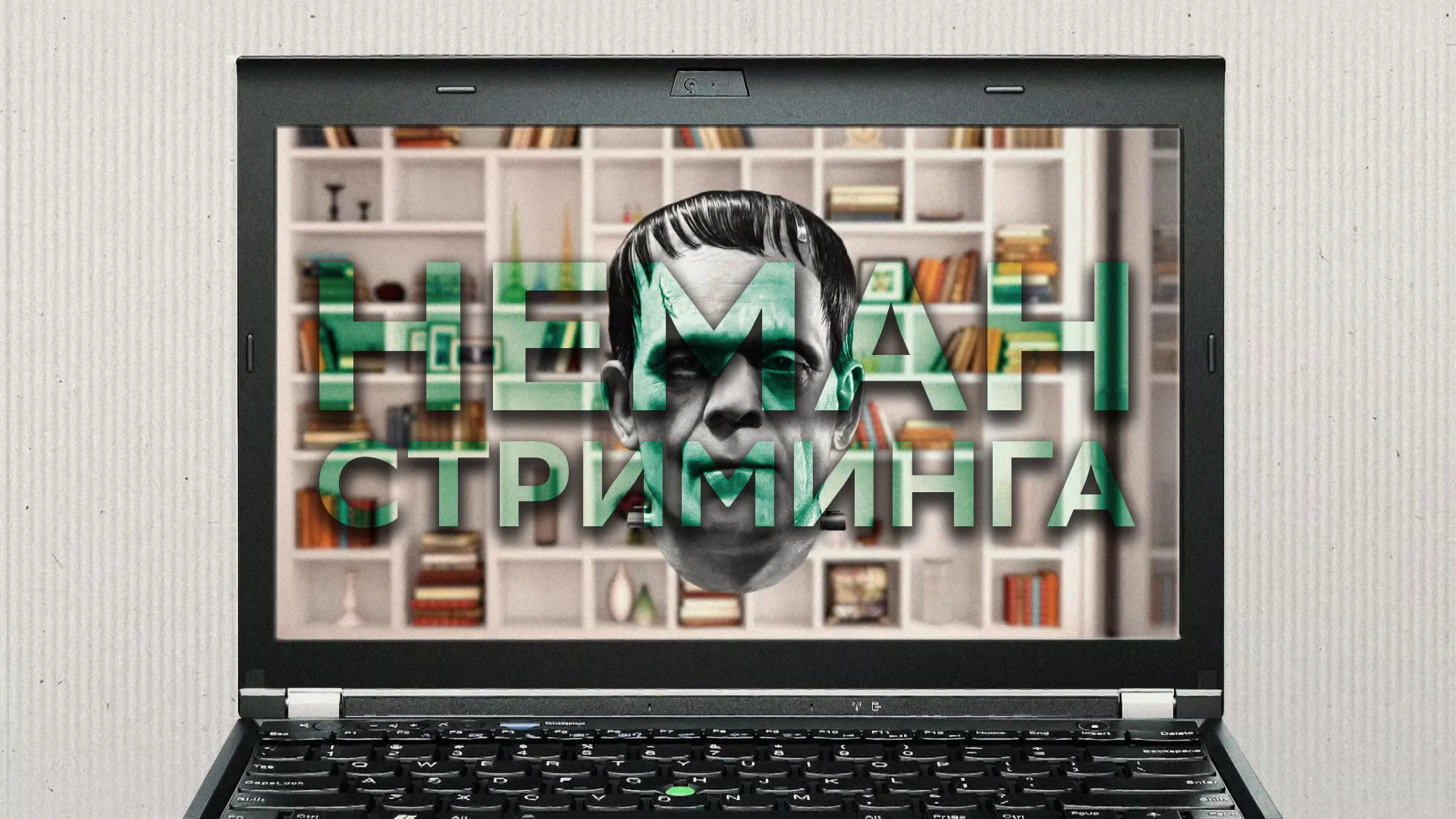 Неман стриминга
