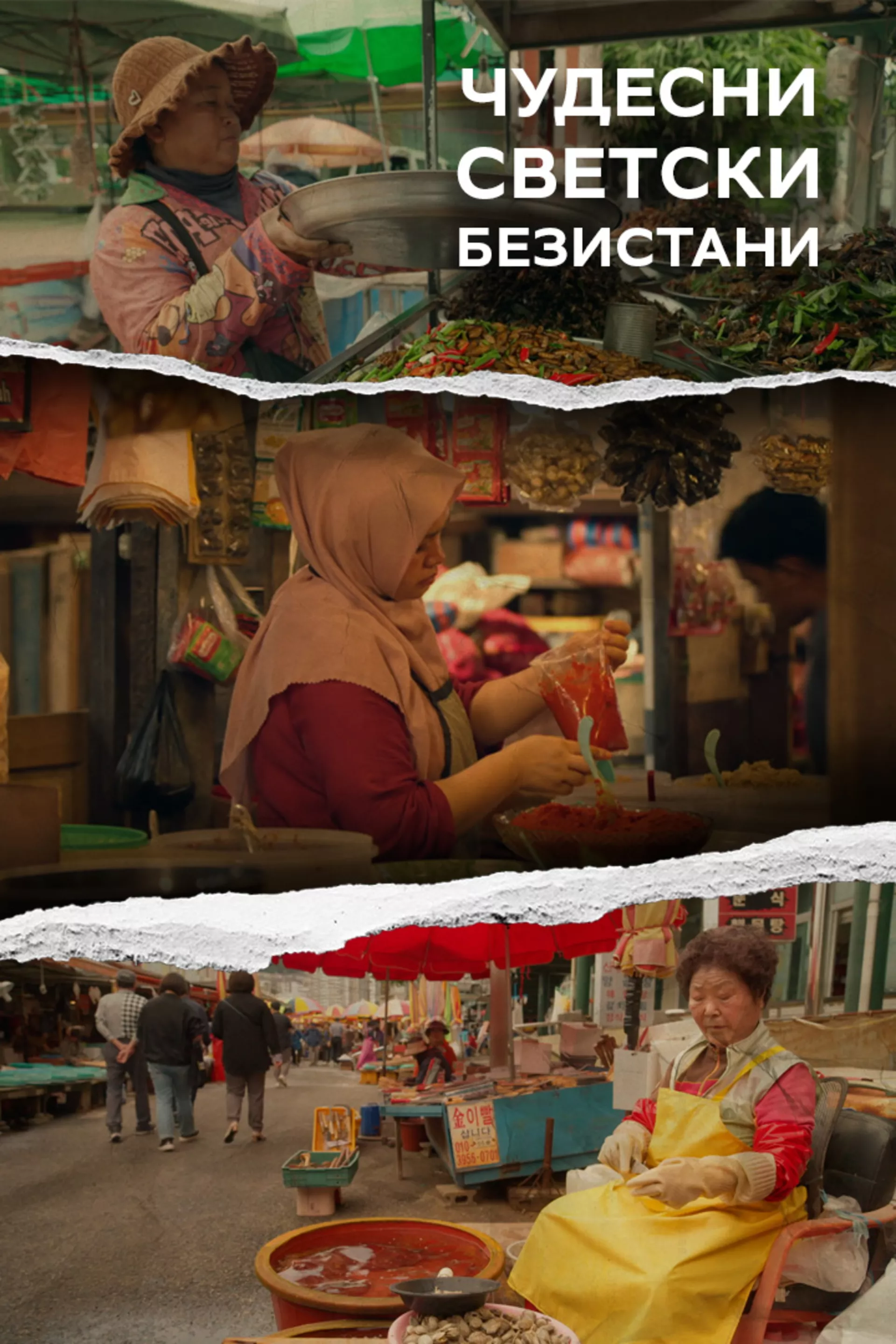 Чудесни светски безистани