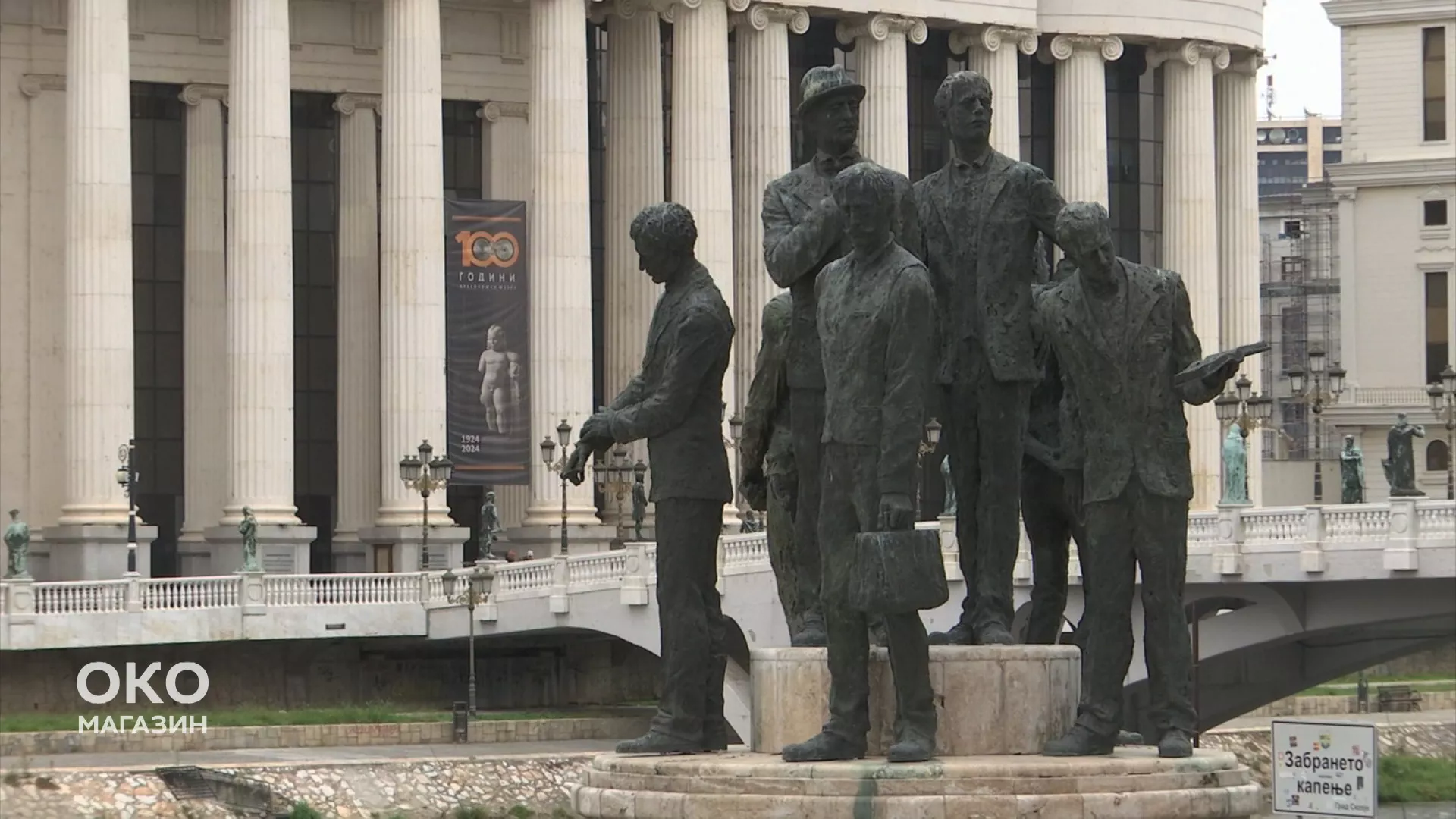 Око магазин: Скопље, мост који Македонци и Срби ретко прелазе