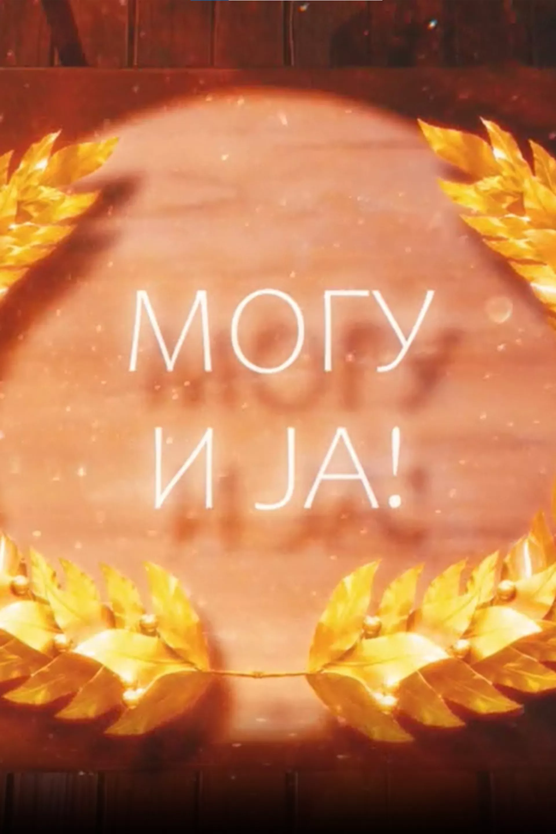 Могу и ја
