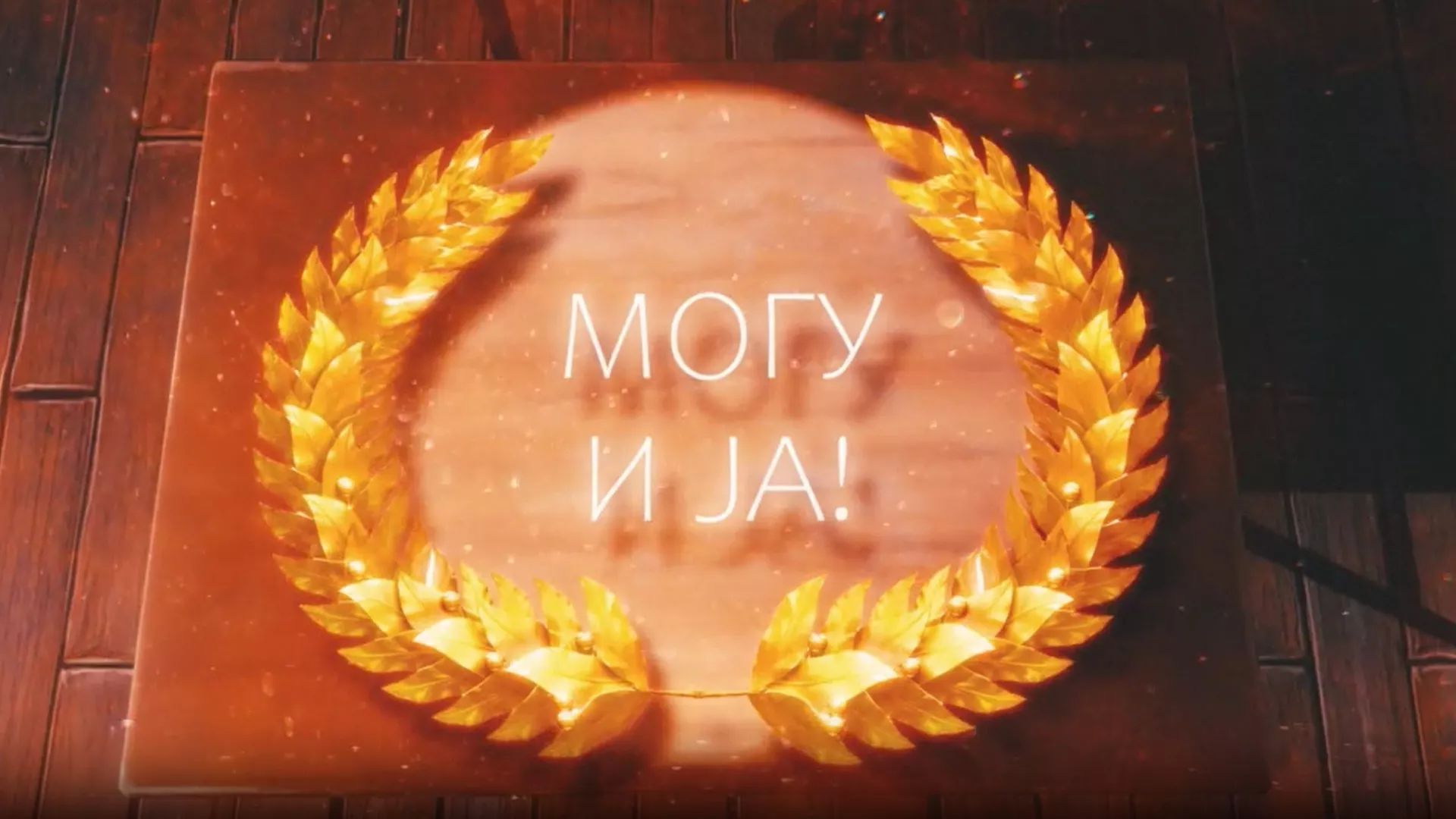 Могу и ја