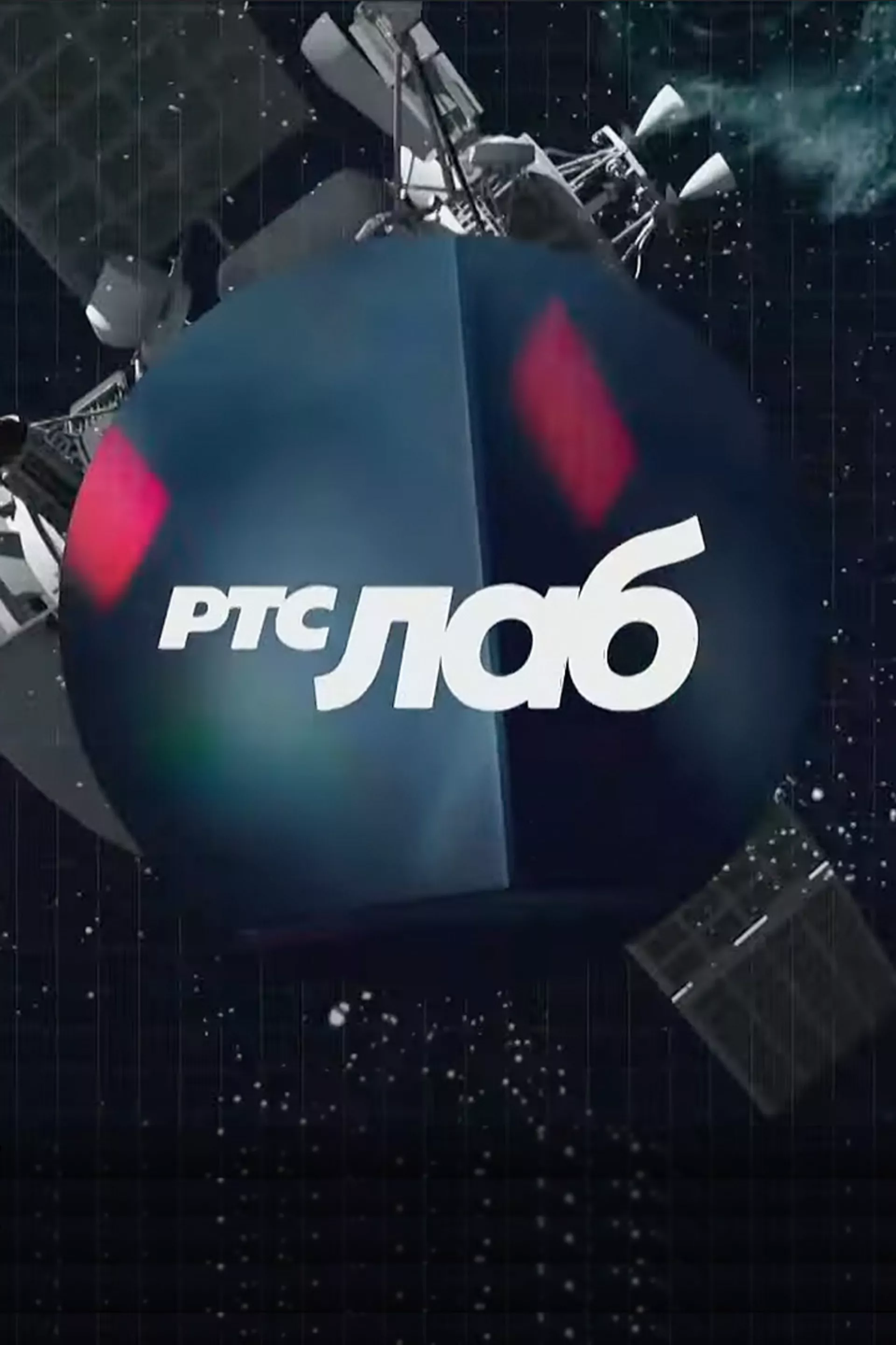 РТС Наука: РТС Лаб
