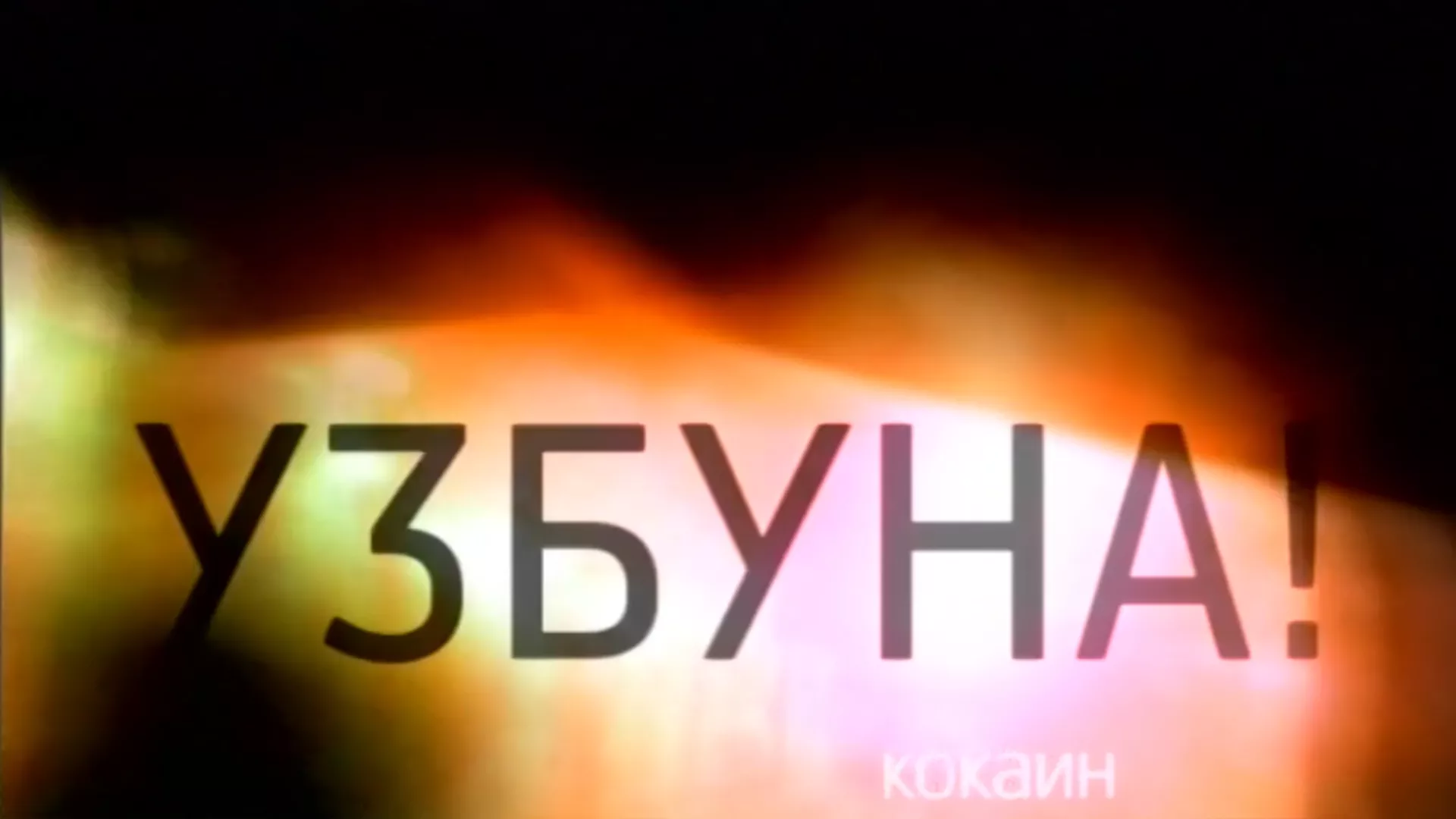 Узбуна! - Кокаин
