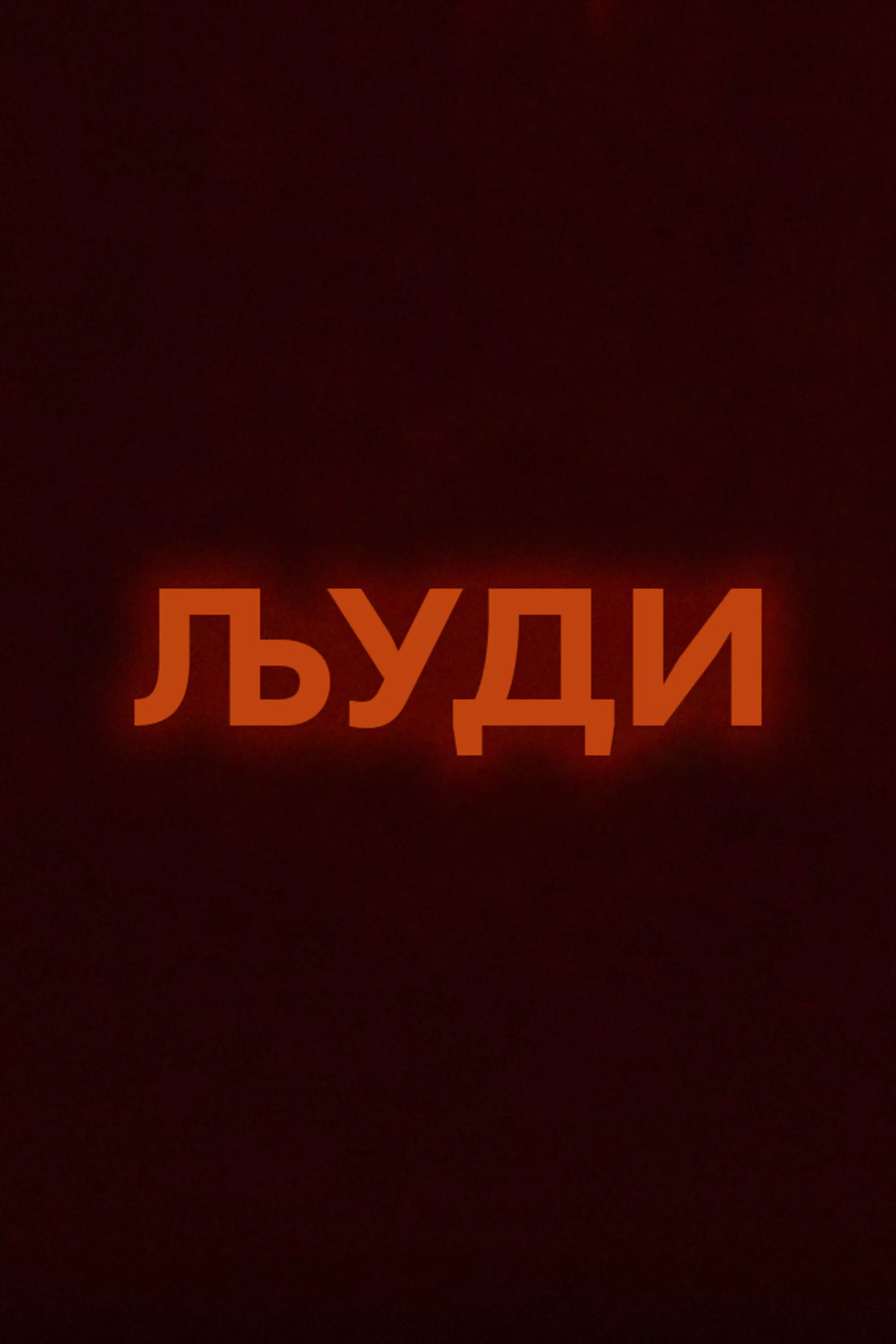 Људи - Срђан Карановић