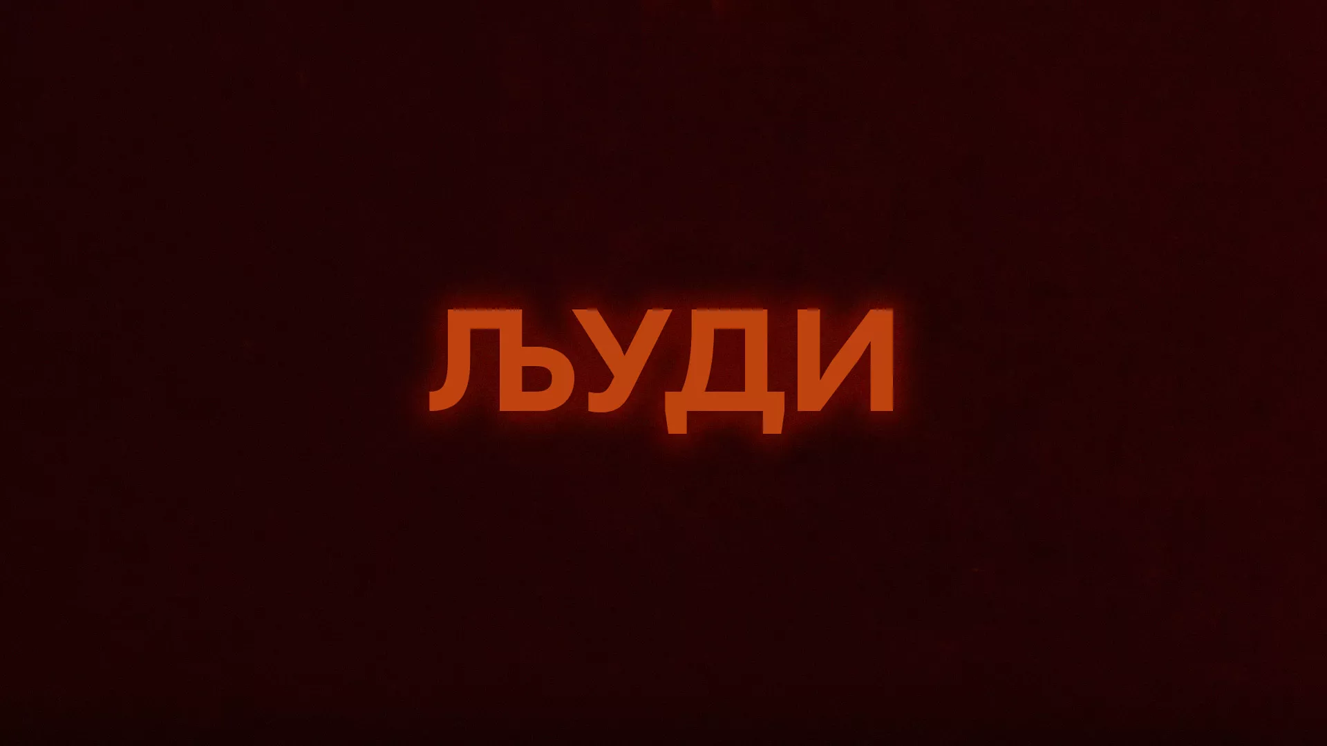 Људи - Срђан Карановић