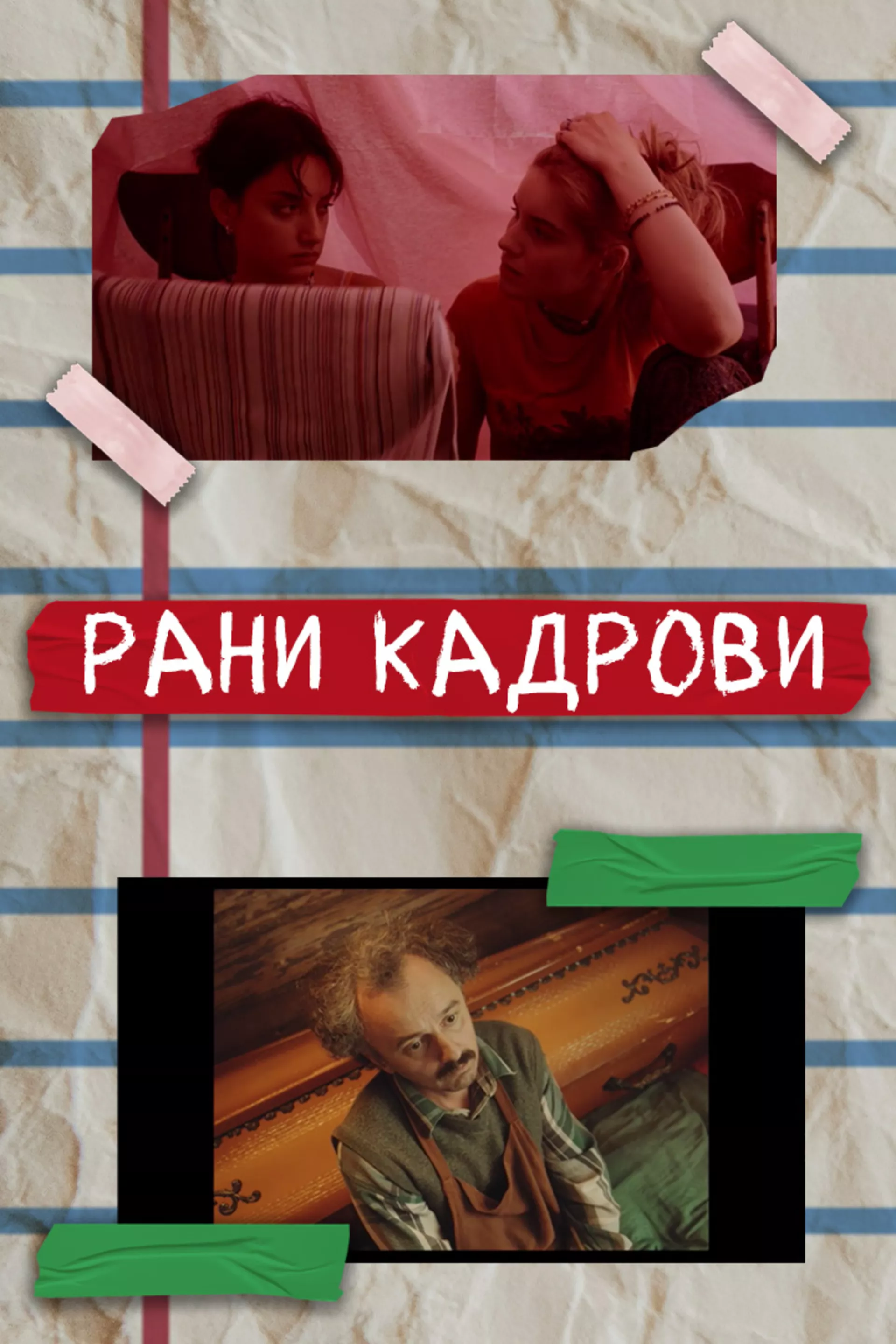 Рани кадрови