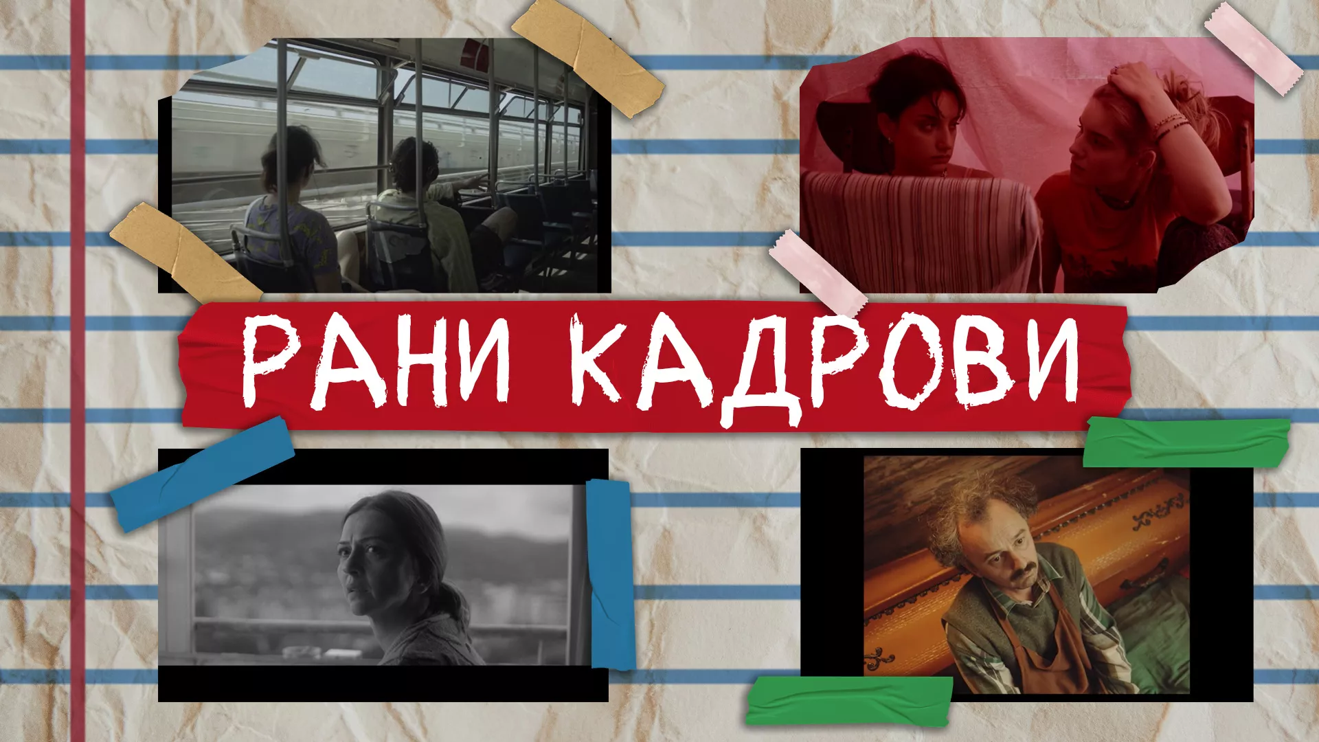 Рани кадрови