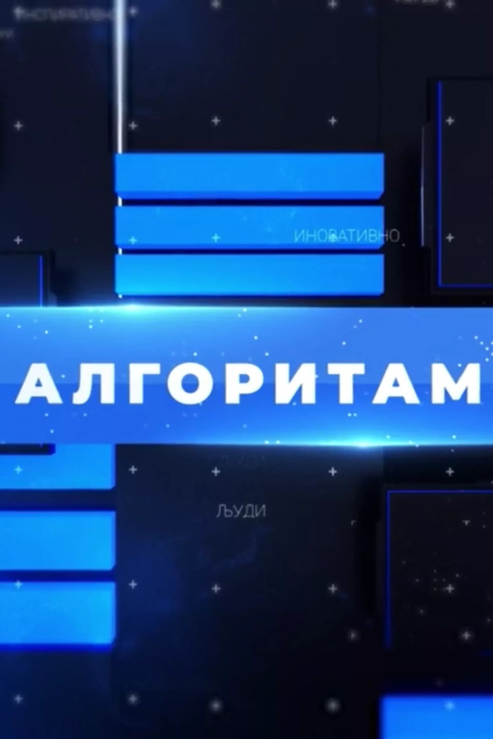 Алгоритам