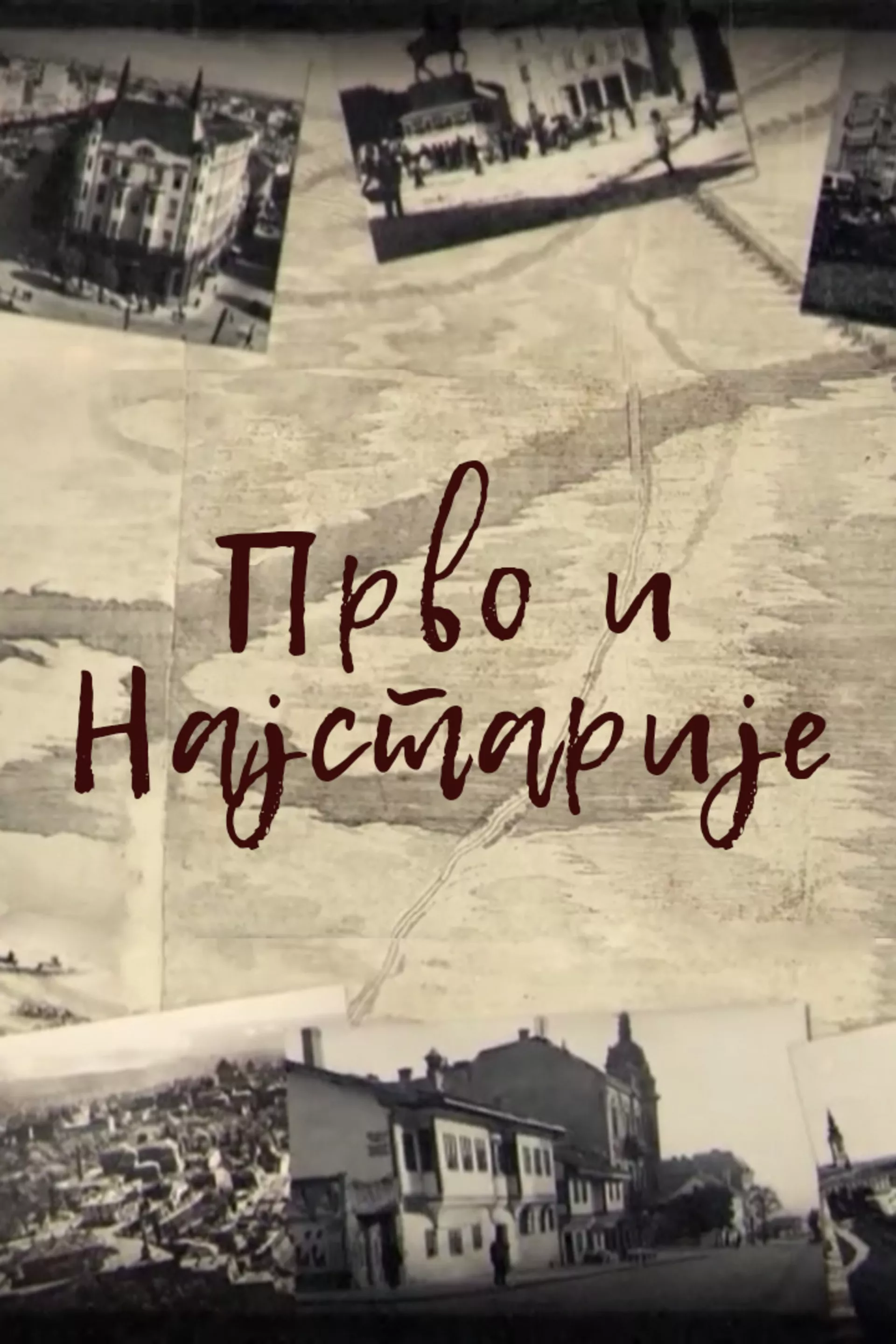 Прво и најстарије