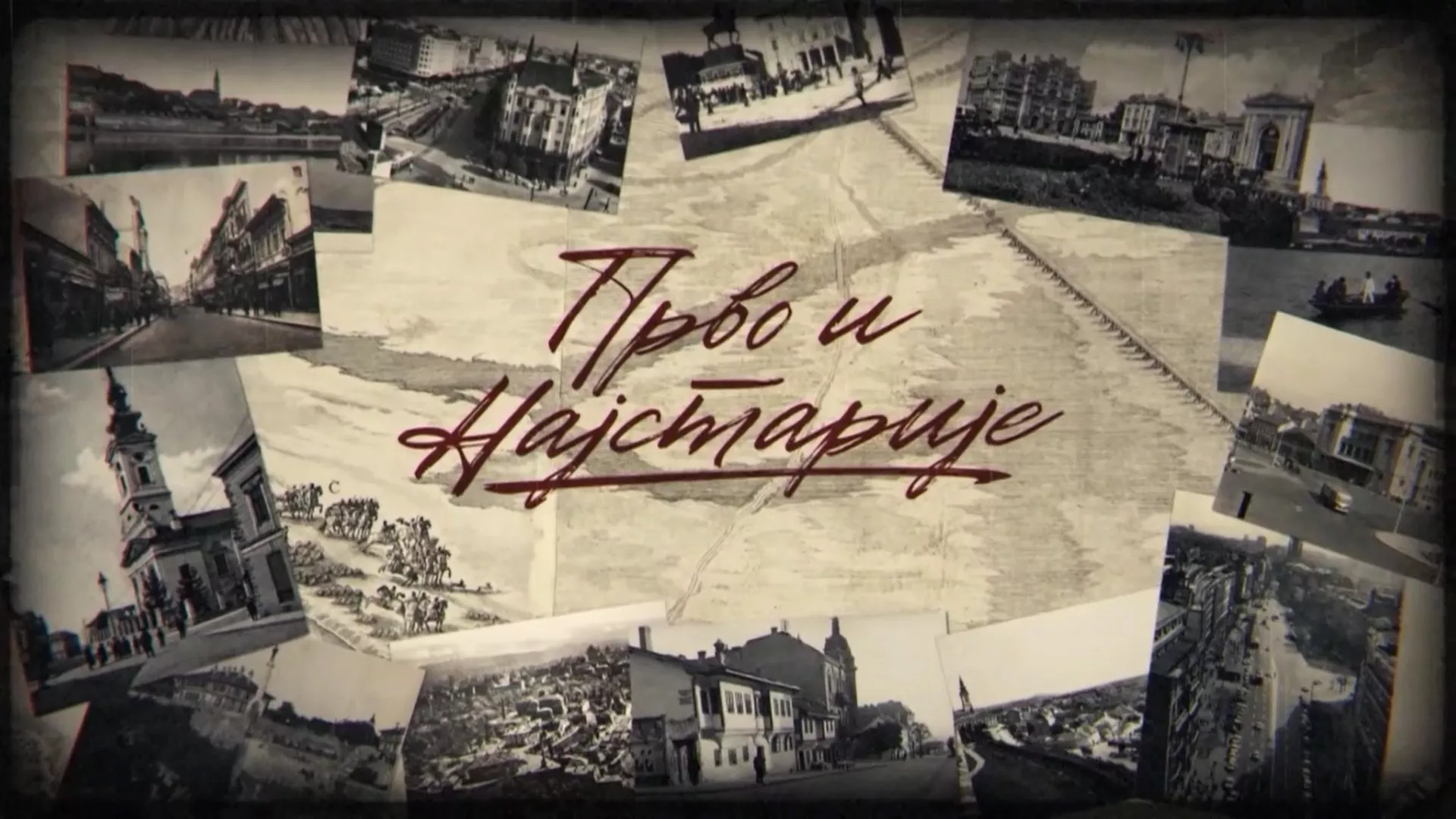 Прво и најстарије