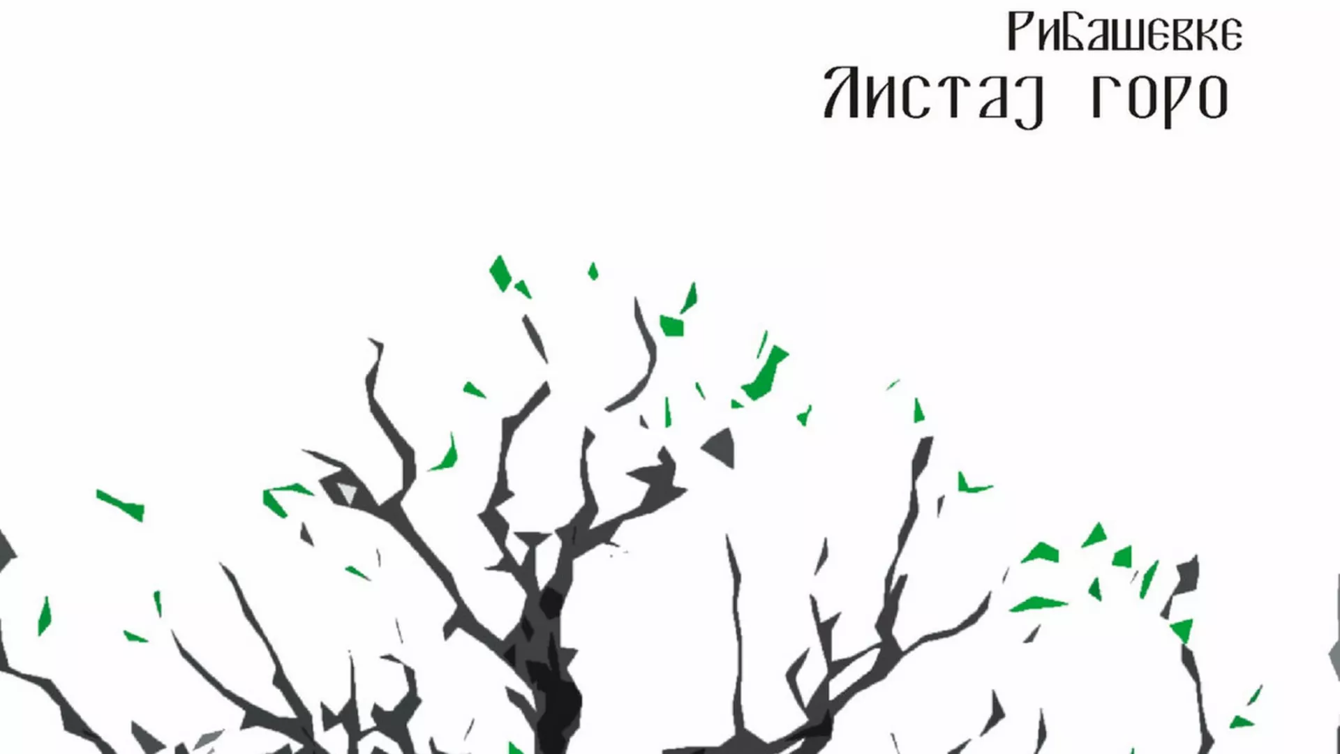 Од злата јабука – Рибашевке - женска певачка група из западне Србије
