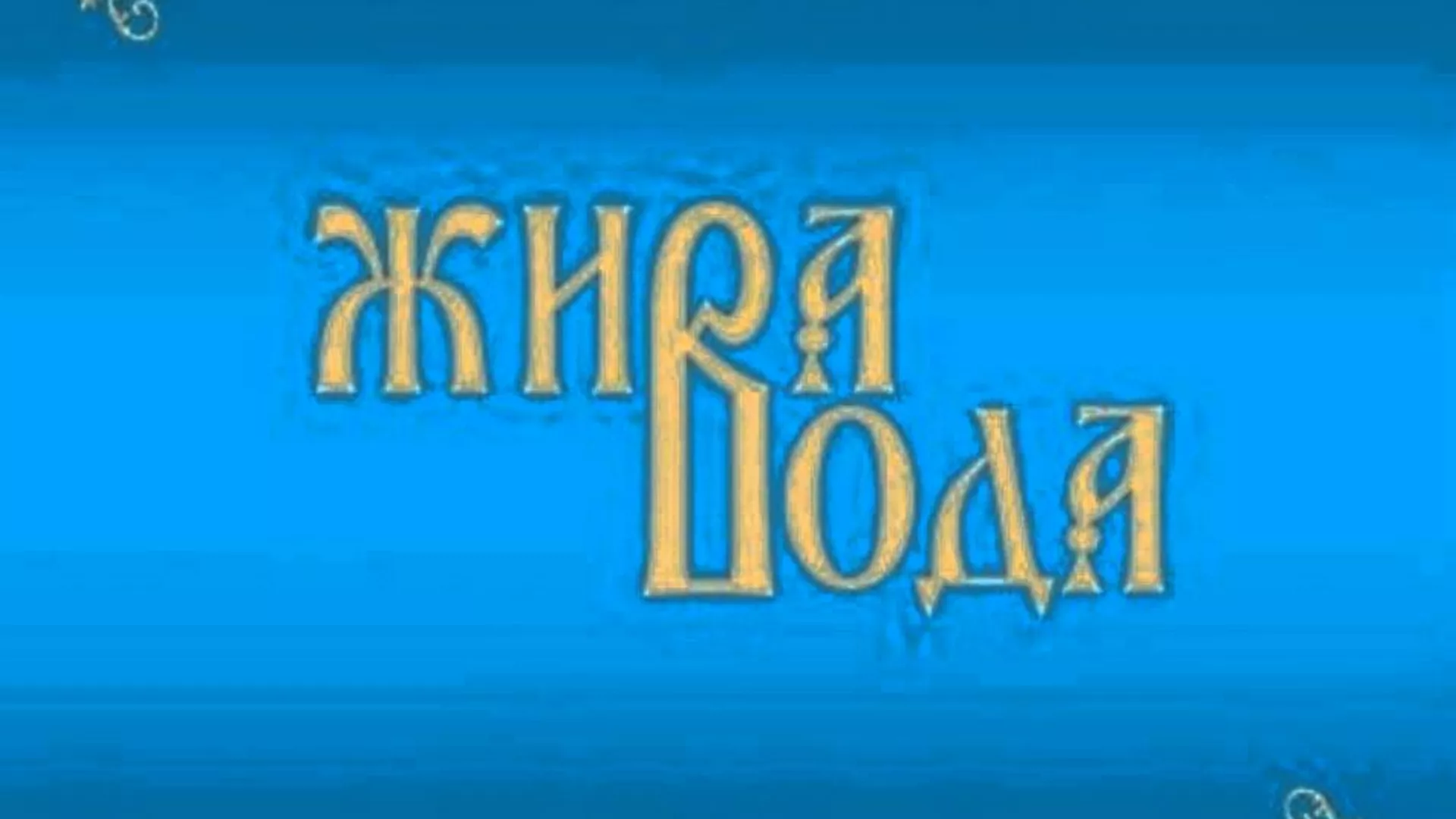 Од злата јабука – Албум "Жива вода"