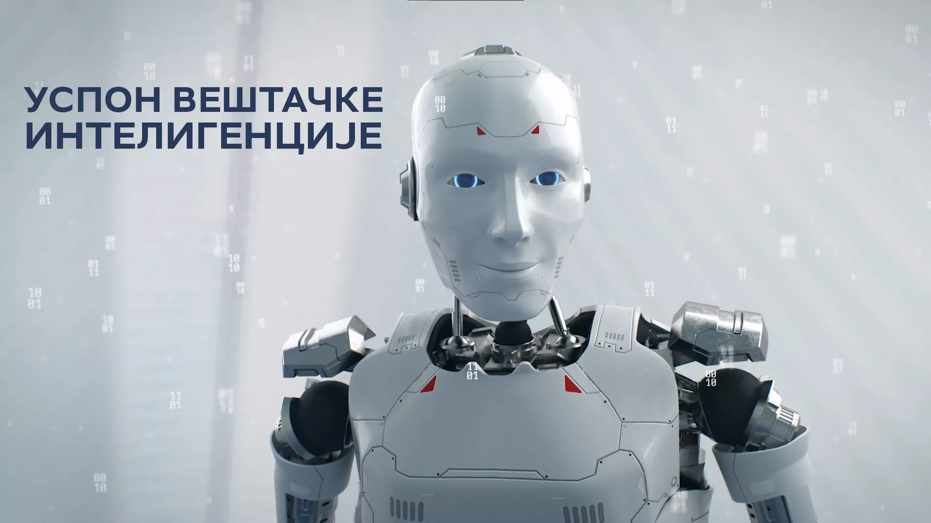 Успон вештачке интелигенције