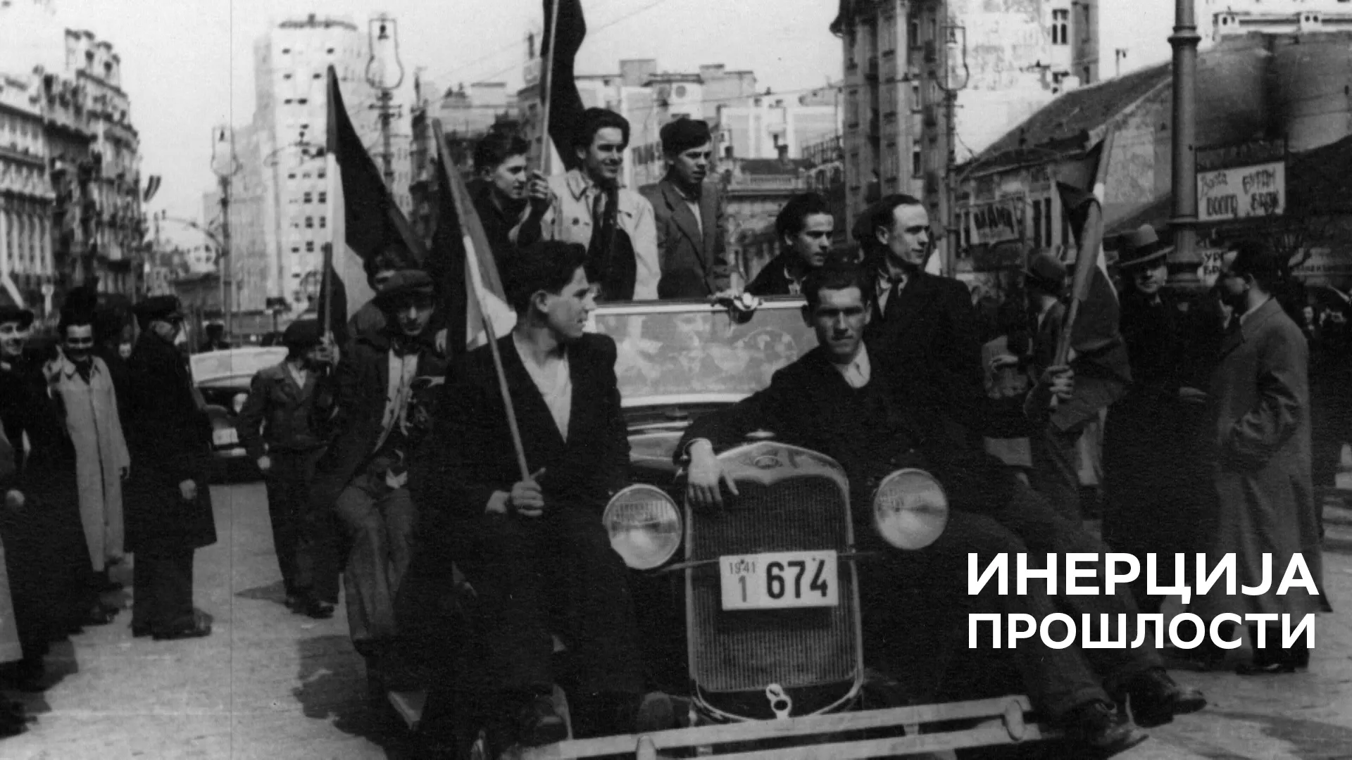 Инерција прошлости