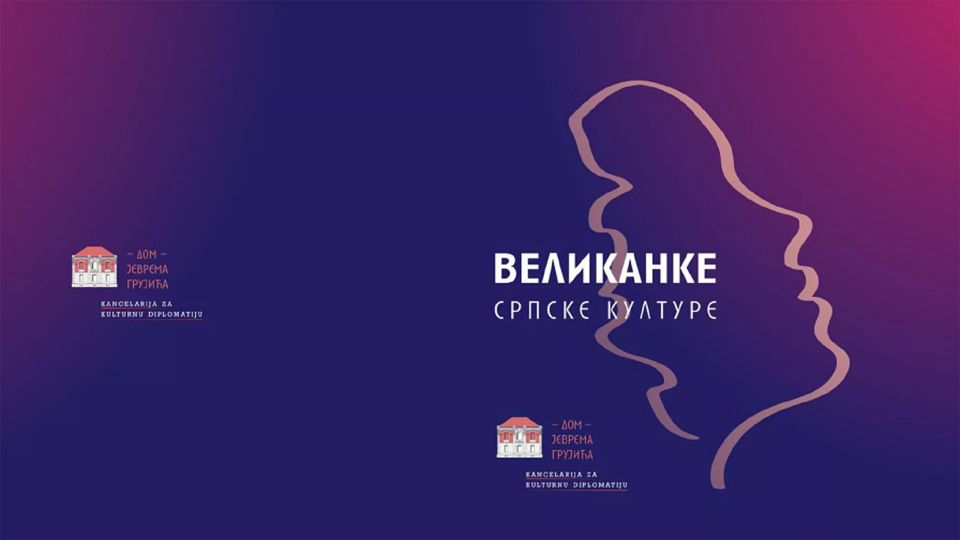 Правац 202 –  Великанке српске културе и великани музичке регионалне сцене