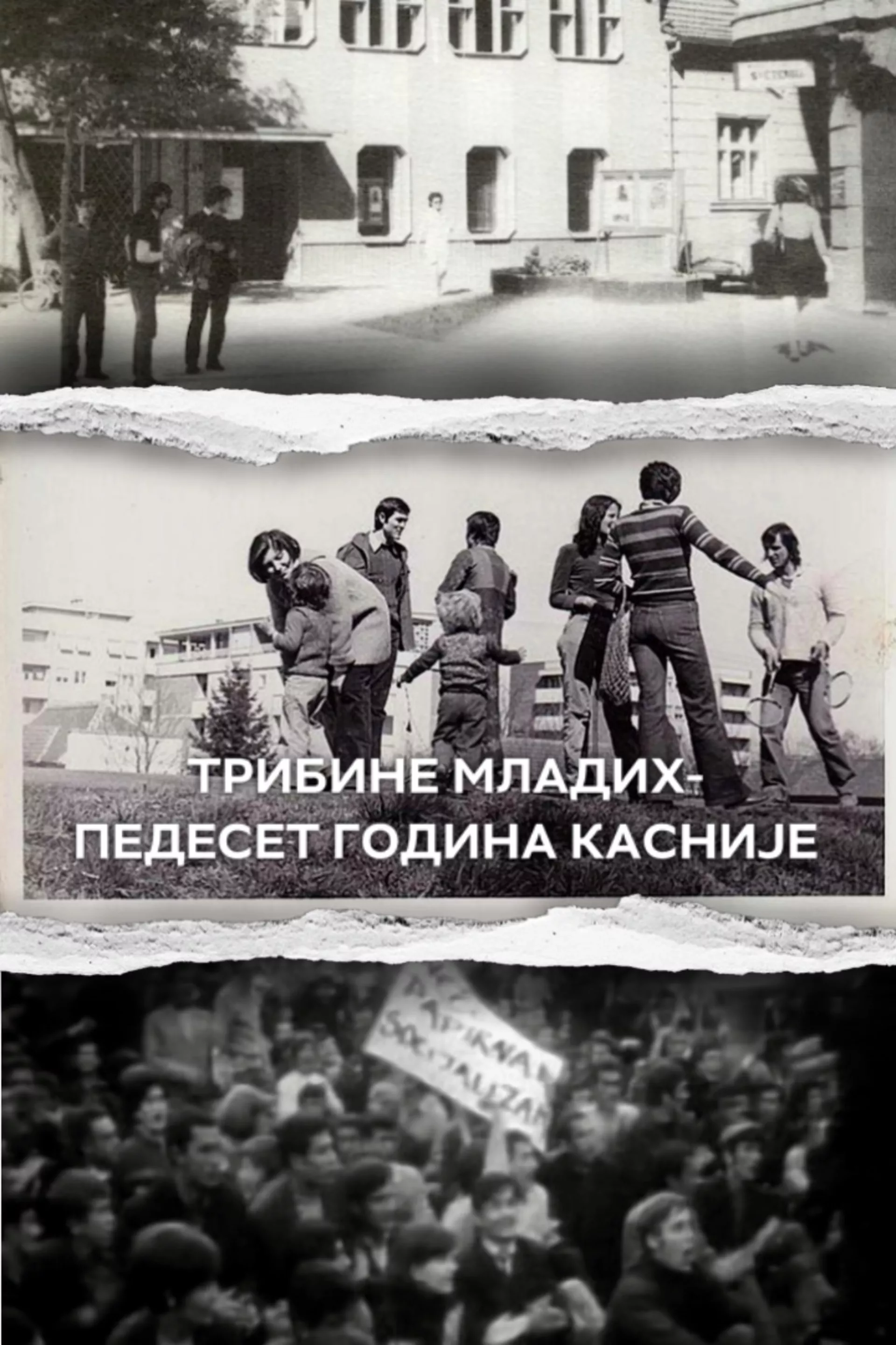 Трибина младих – педесет година касније