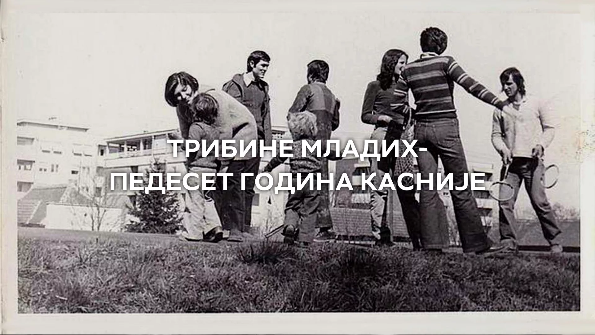 Трибина младих – педесет година касније