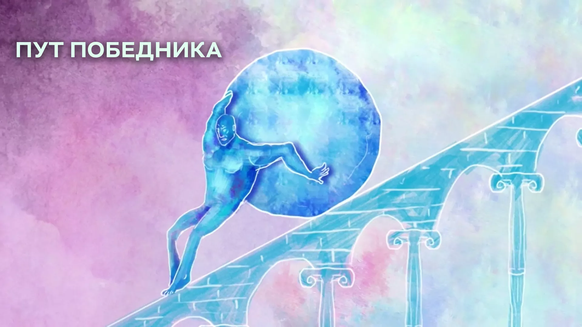 Пут победника