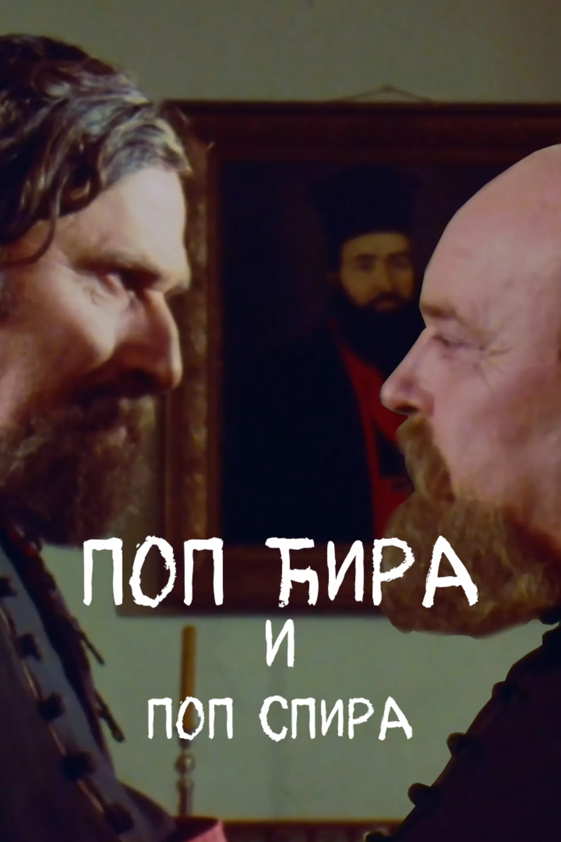 Поп Ћира и поп Спира
