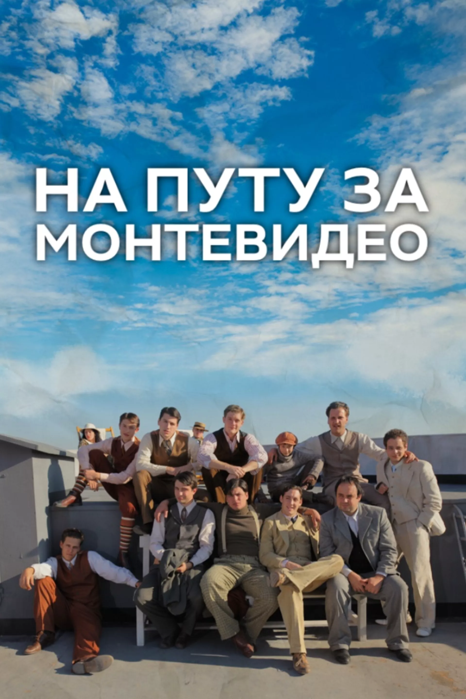 На путу за Монтевидео