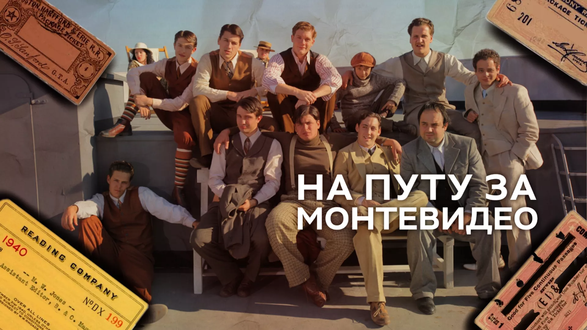 На путу за Монтевидео
