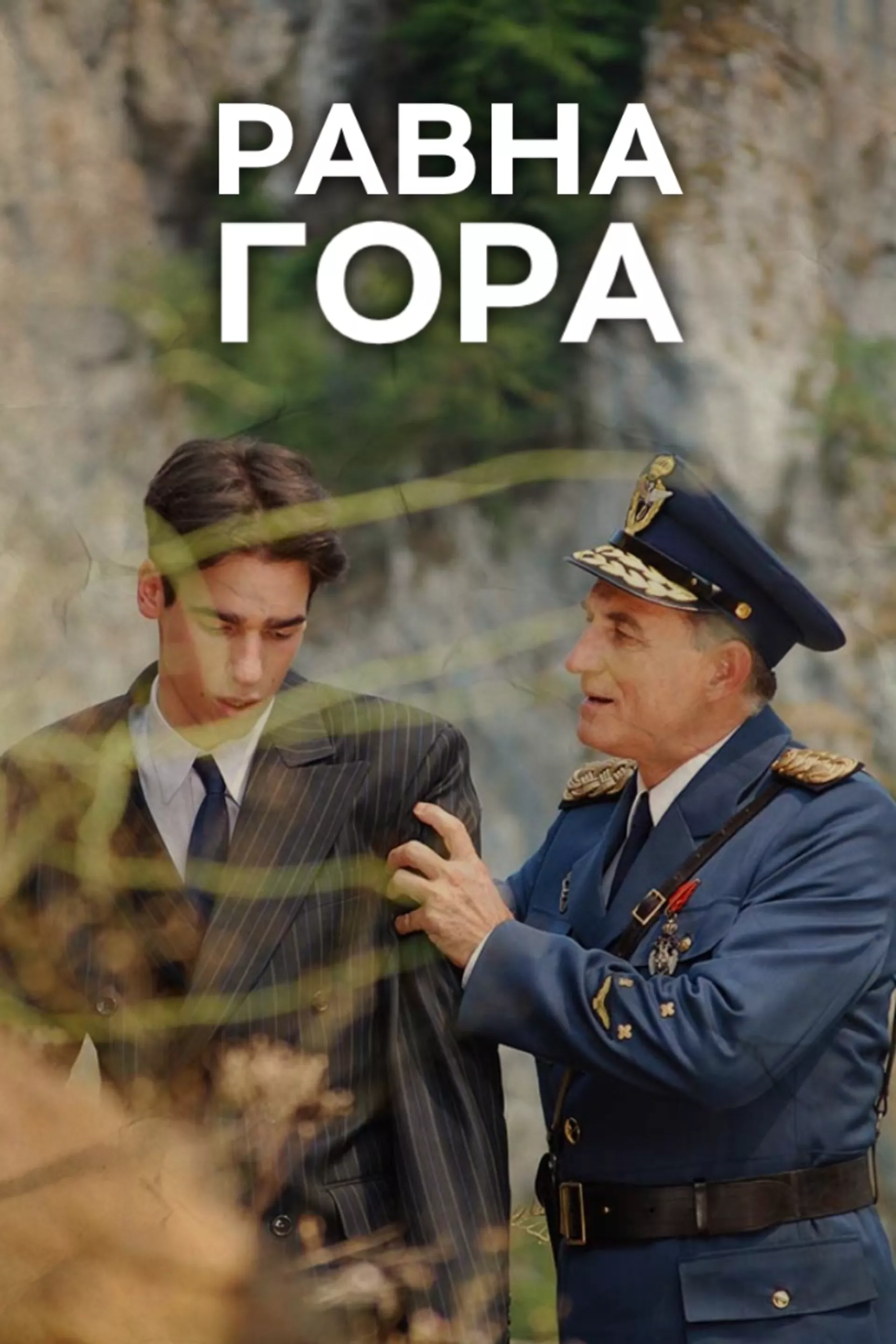 Равна Гора