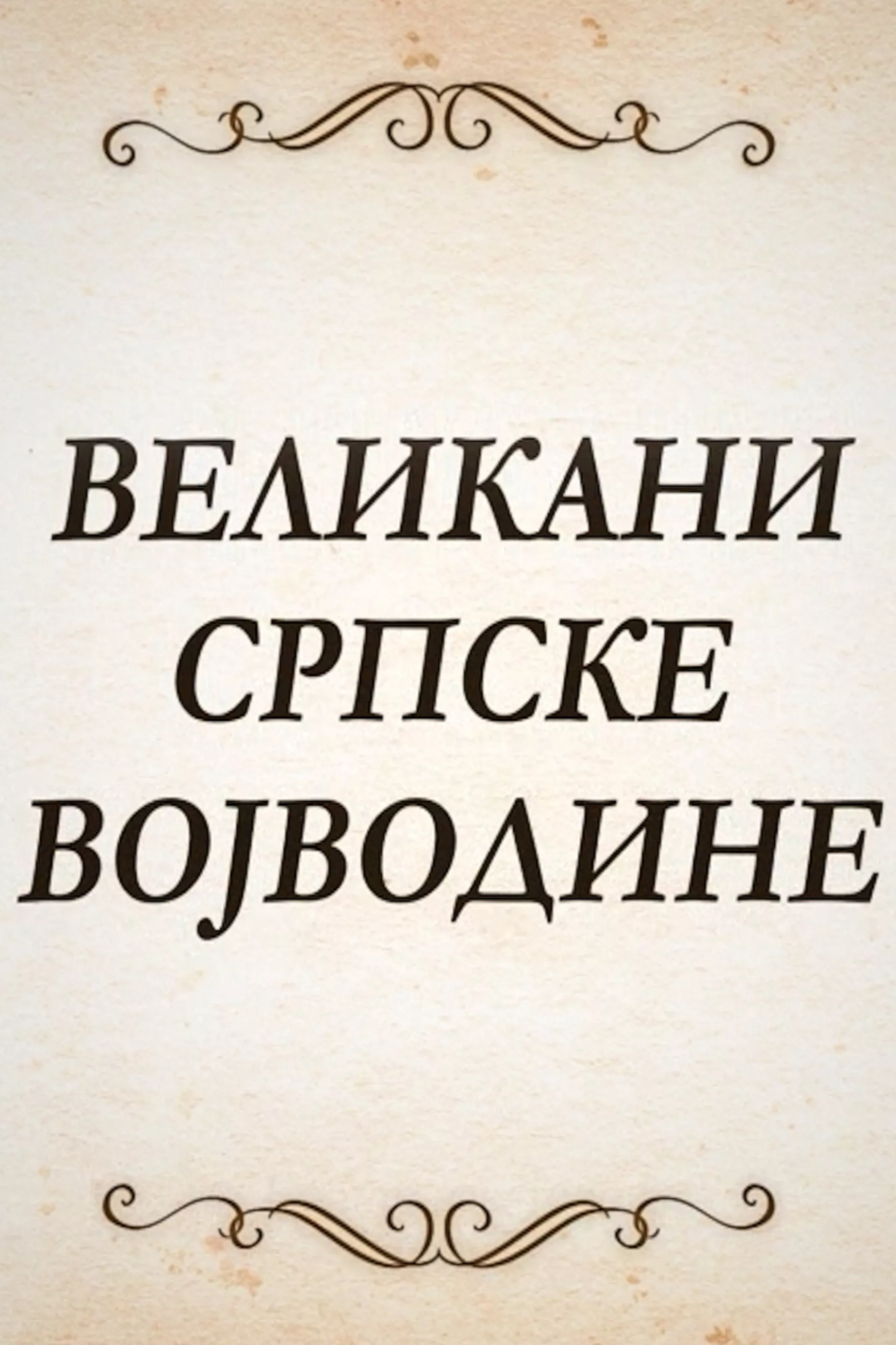 Великани српске Војводине