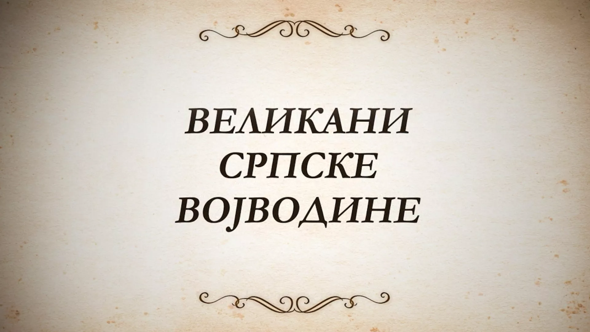 Великани српске Војводине