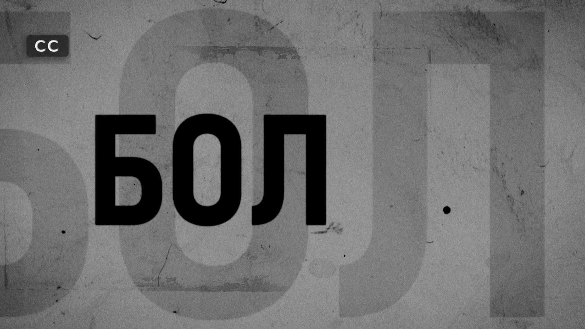 Бол