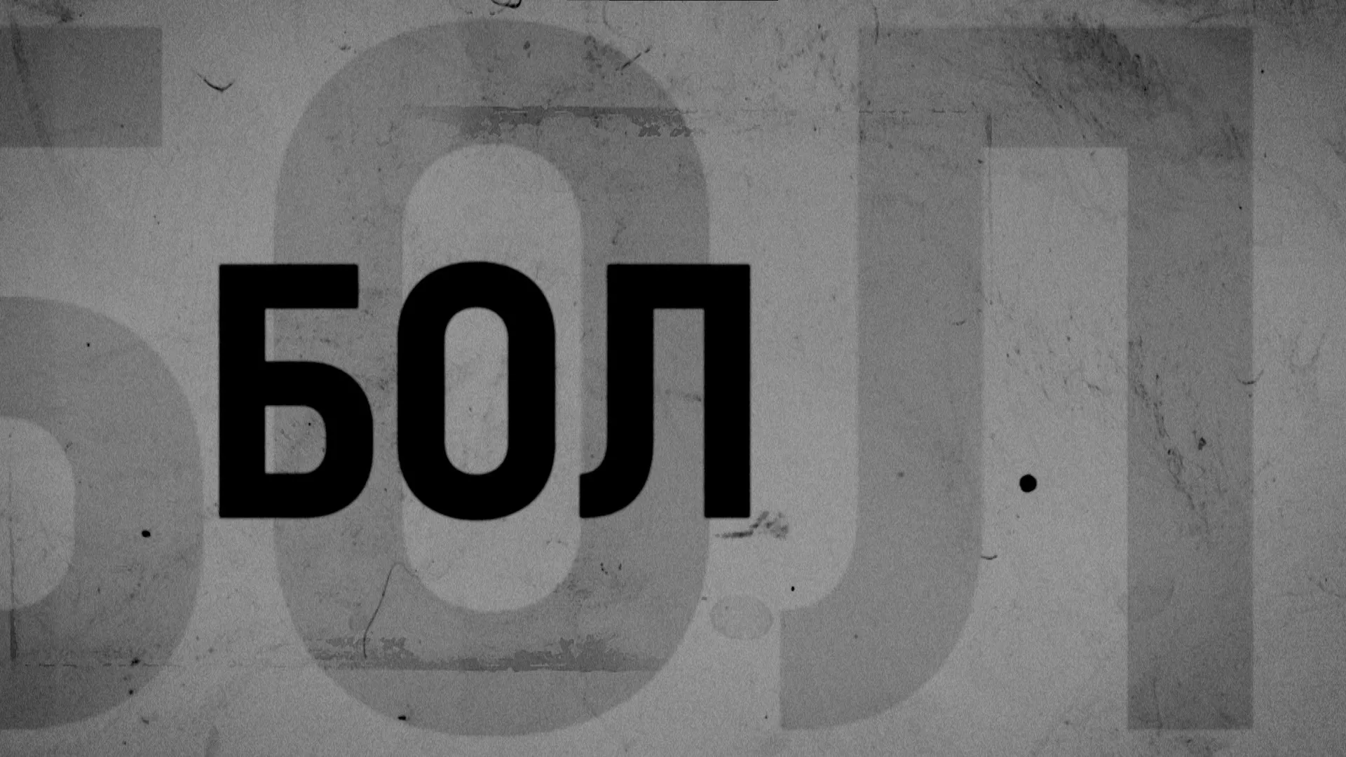 Бол