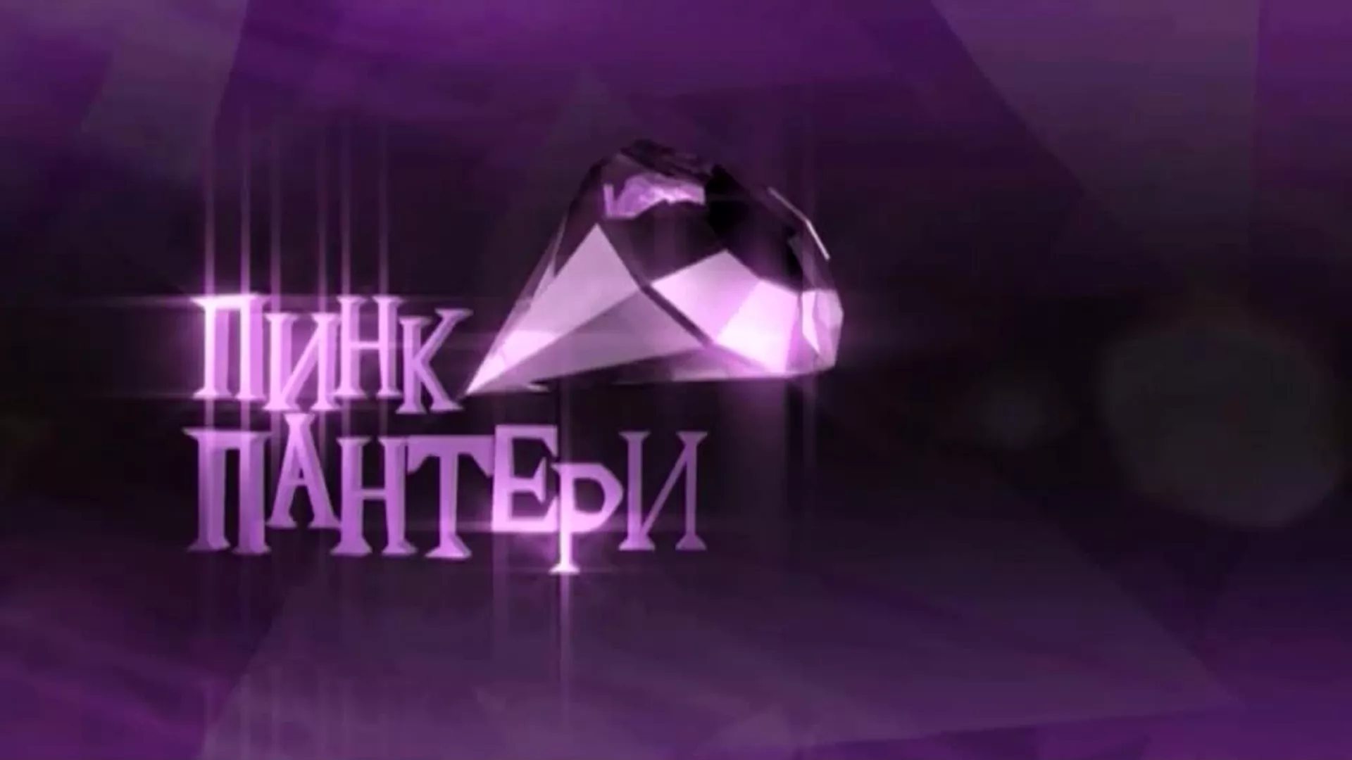 Пинк пантери, 2. део