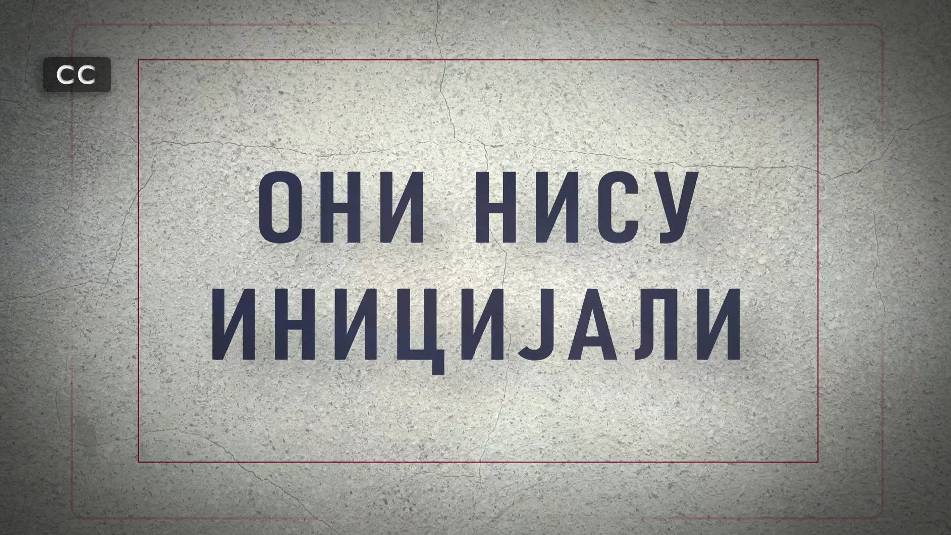 Они нису иницијали