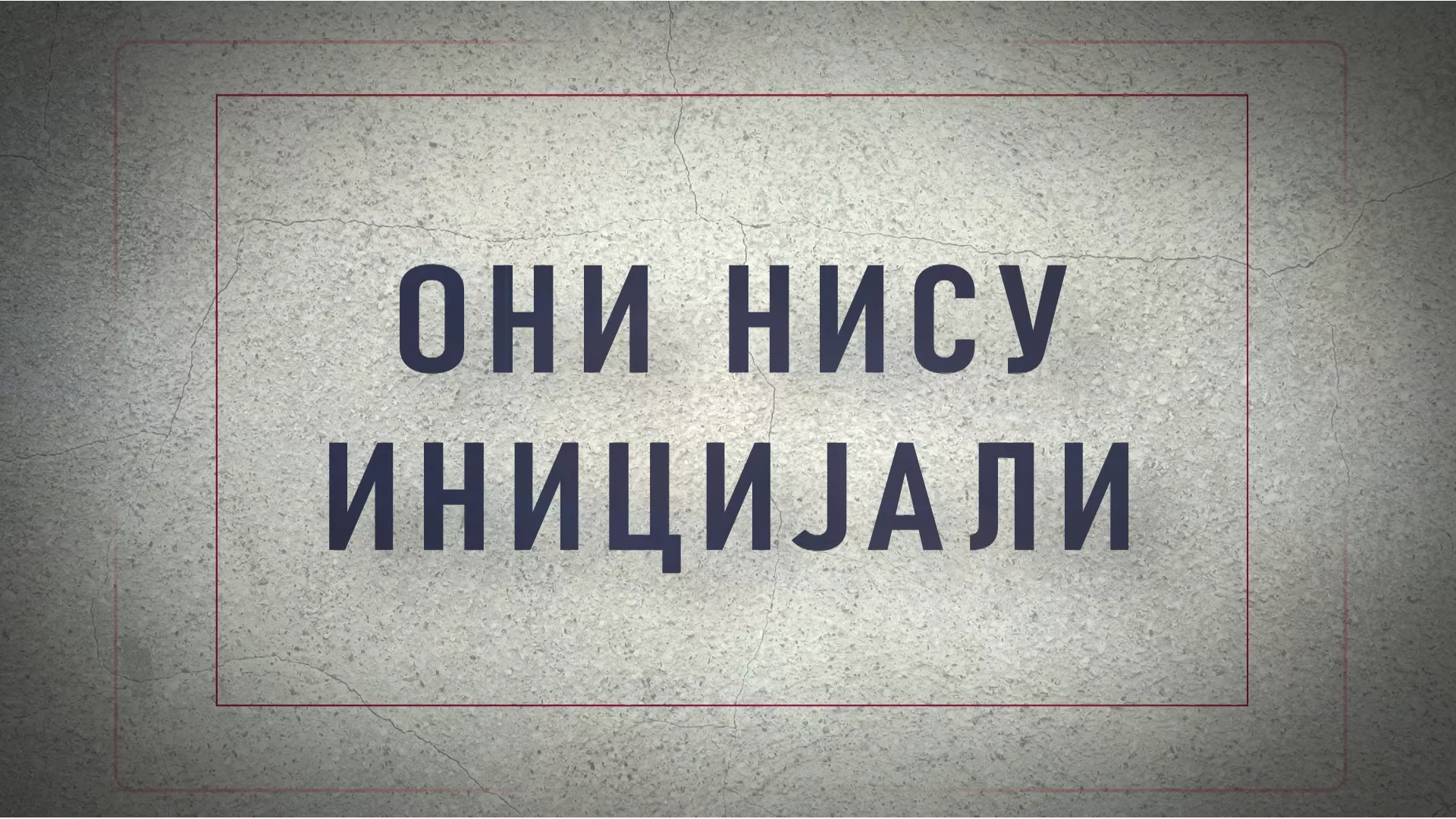 Они нису иницијали