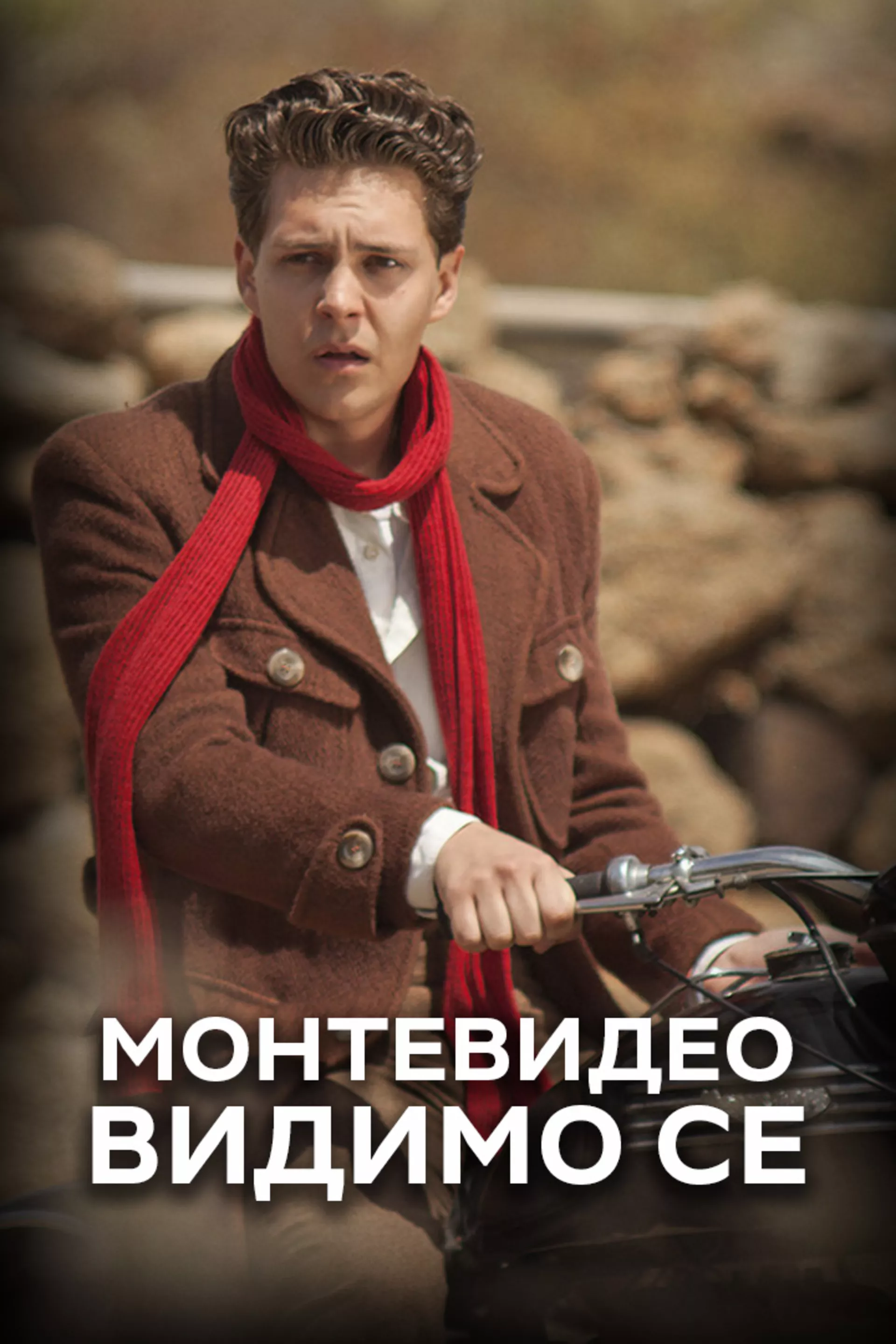 Монтевидео, видимо се