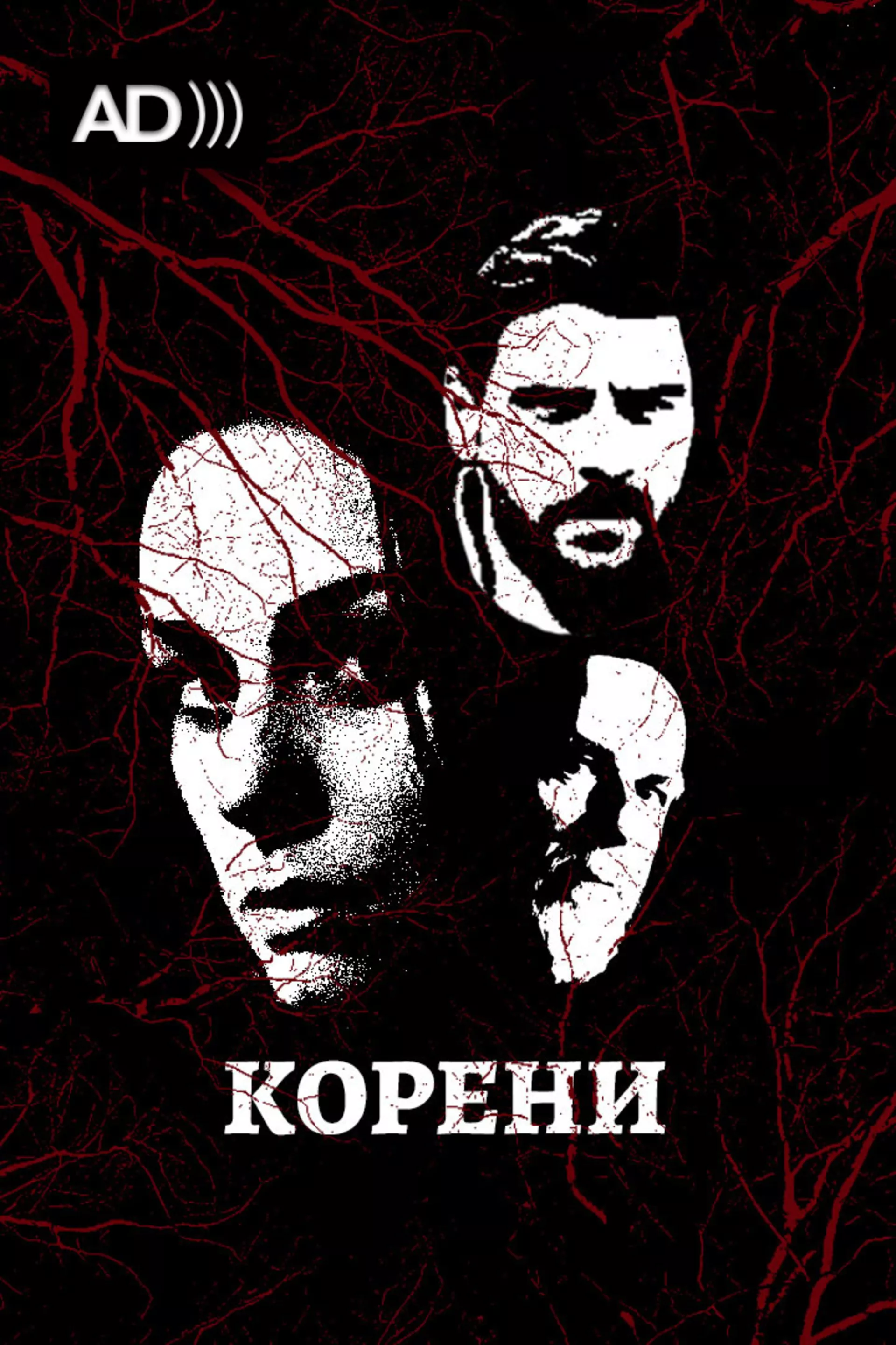 Корени (са АД)