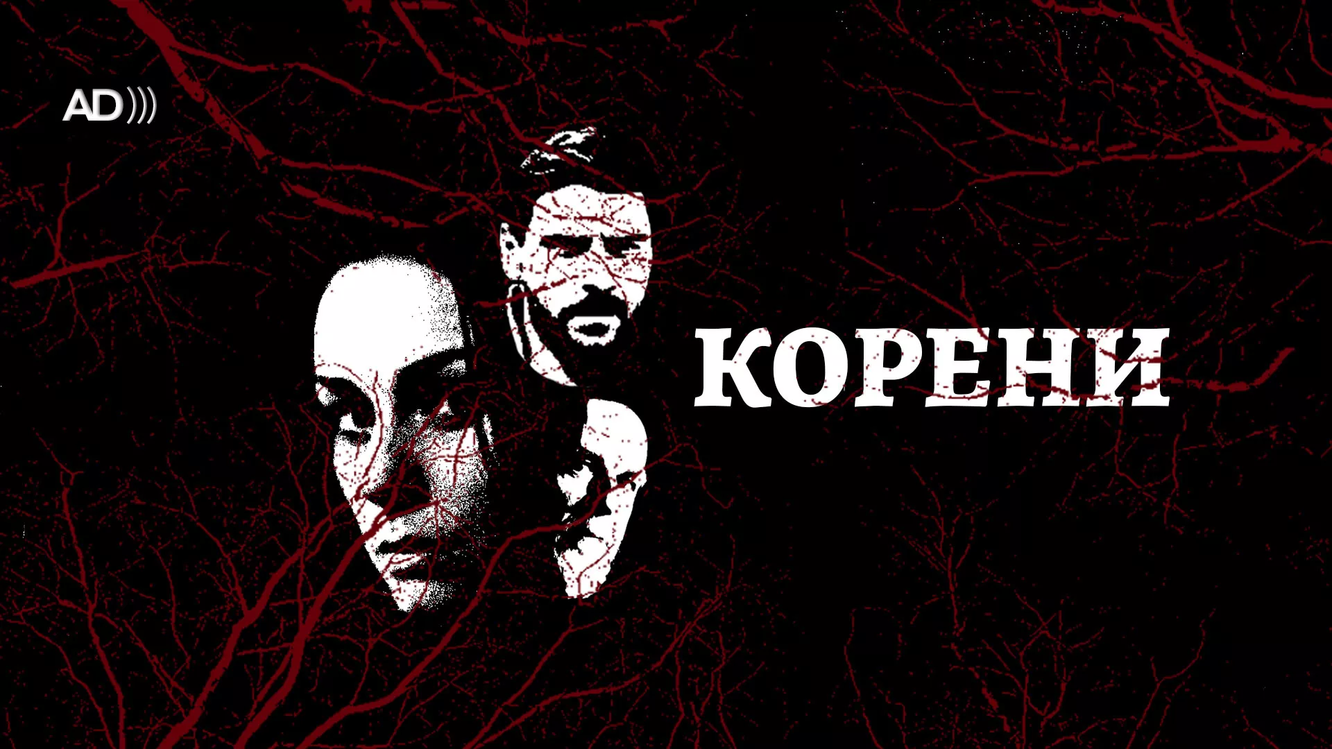 Корени (са АД)