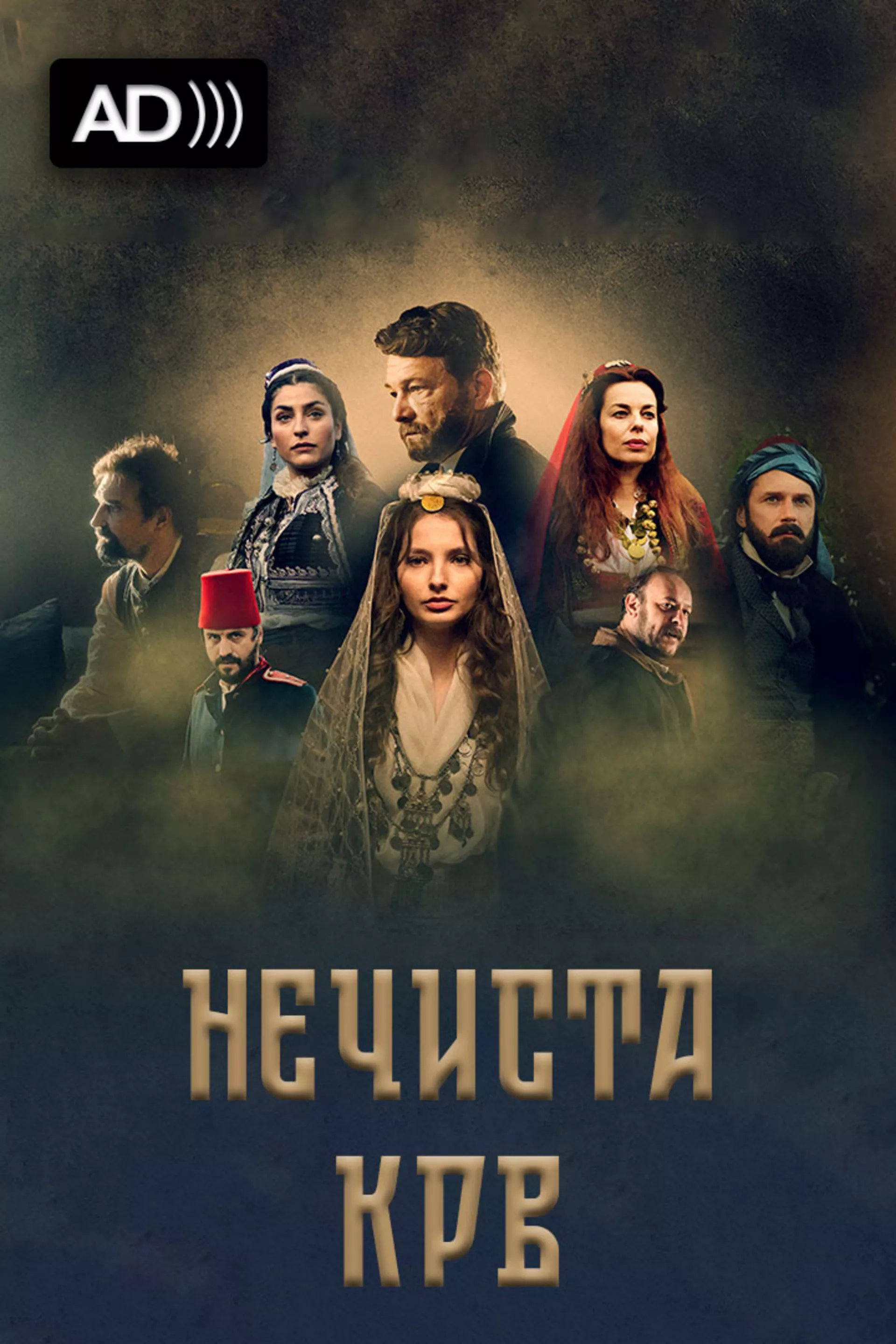Нечиста крв (са АД)