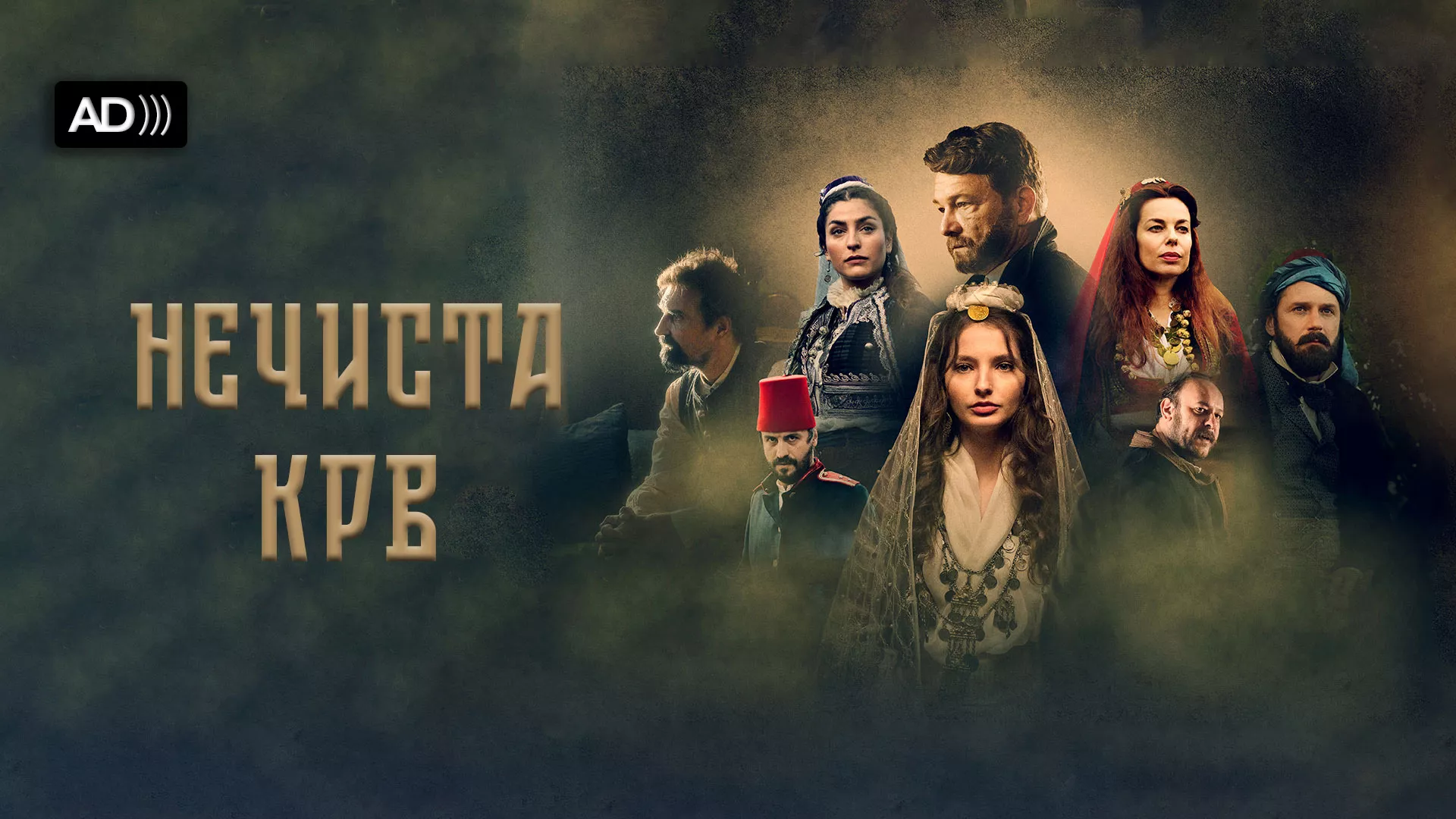 Нечиста крв (са АД)